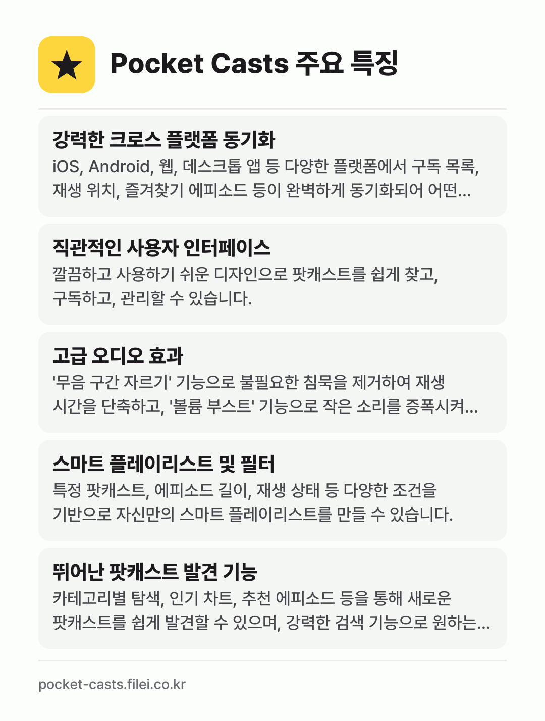 Pocket Casts 주요 특징: 강력한 크로스 플랫폼 동기화, 직관적인 사용자 인터페이스, 고급 오디오 효과, 스마트 플레이리스트 및 필터, 뛰어난 팟캐스트 발견 기능