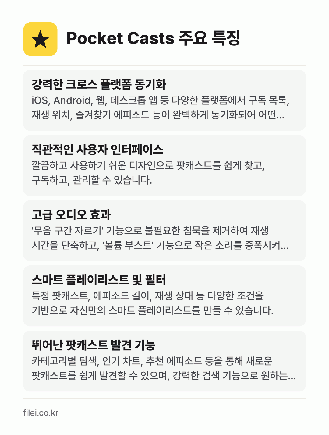 Pocket Casts 주요 특징: 강력한 크로스 플랫폼 동기화, 직관적인 사용자 인터페이스, 고급 오디오 효과, 스마트 플레이리스트 및 필터, 뛰어난 팟캐스트 발견 기능