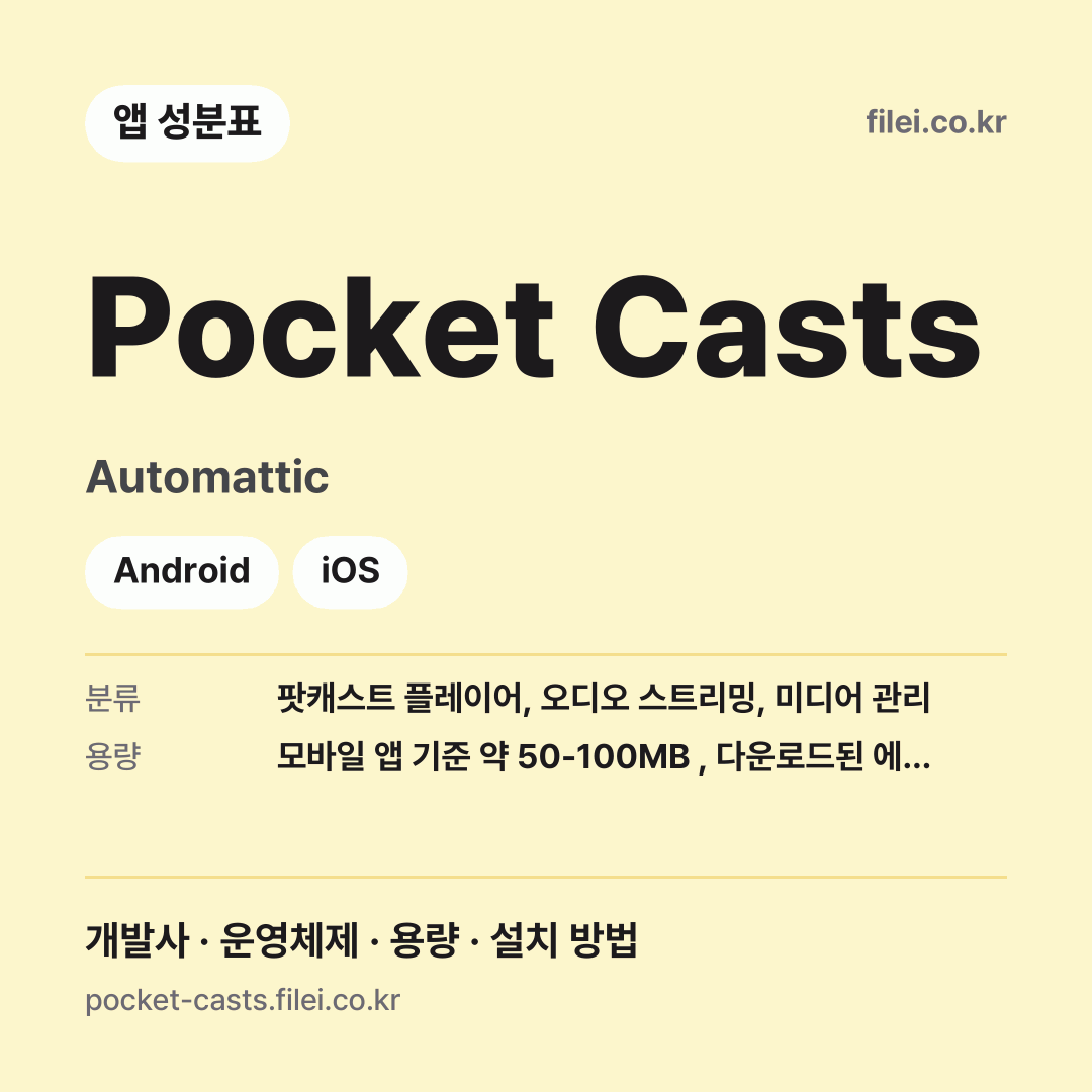 Pocket Casts 다운로드 · Automattic · Android, iOS