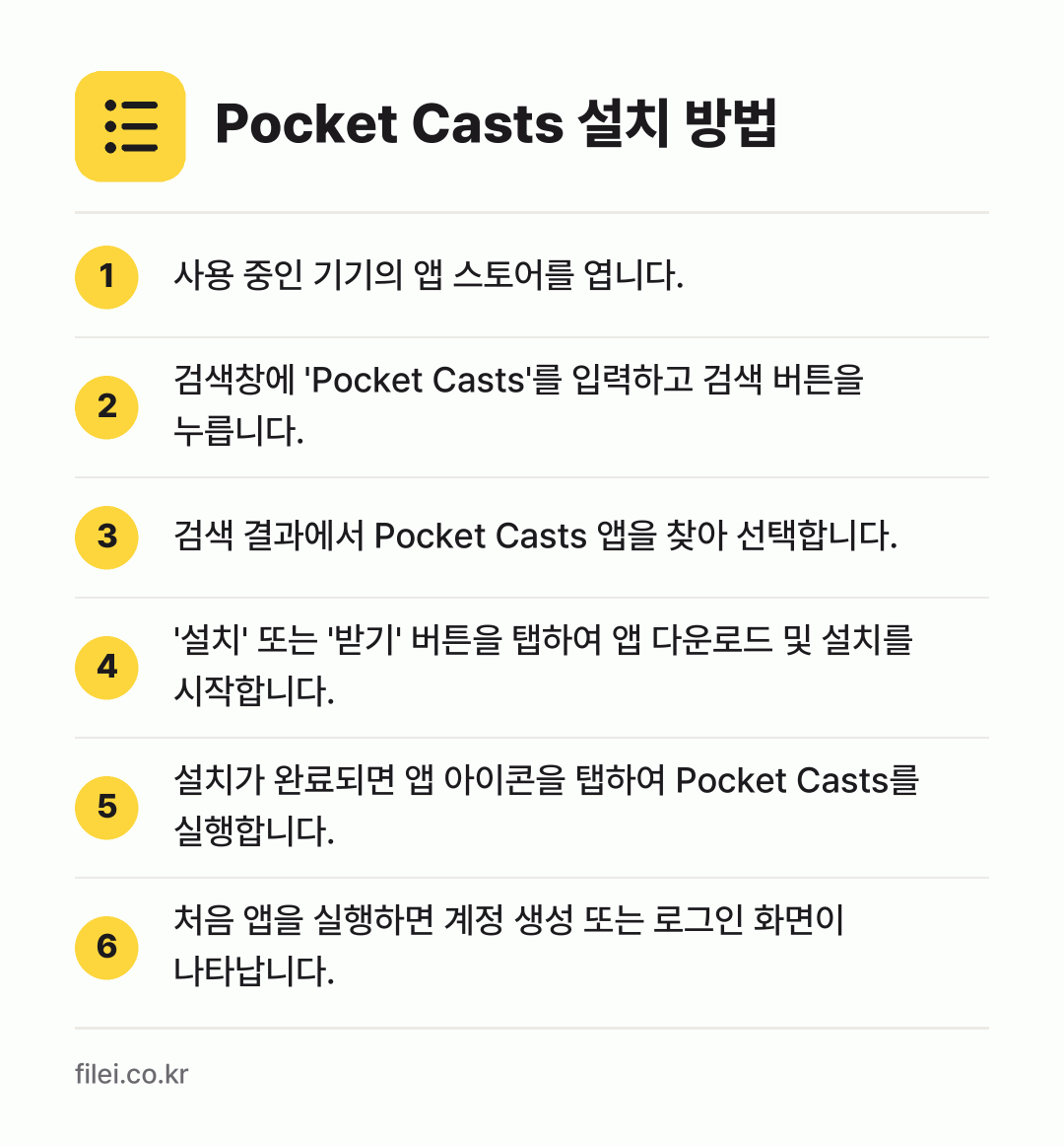 Pocket Casts 설치 방법: 사용 중인 기기의 앱 스토어를 엽니다. → 검색창에 'Pocket Casts'를 입력… → 검색 결과에서 Pocket Casts 앱을… → '설치' 또는 '받기' 버튼을 탭하여 앱… → 설치가 완료되면 앱 아이콘을 탭하여 Poc… → 처음 앱을 실행하면 계정 생성 또는 로그인…