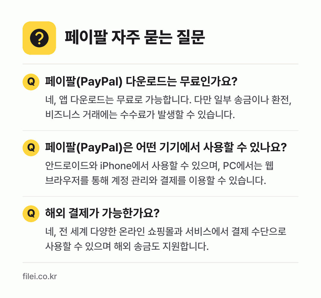 페이팔 자주 묻는 질문: 페이팔(PayPal) 다운로드는 무료인가요? / 페이팔(PayPal)은 어떤 기기에서 사용할 수 있나요? / 해외 결제가 가능한가요?