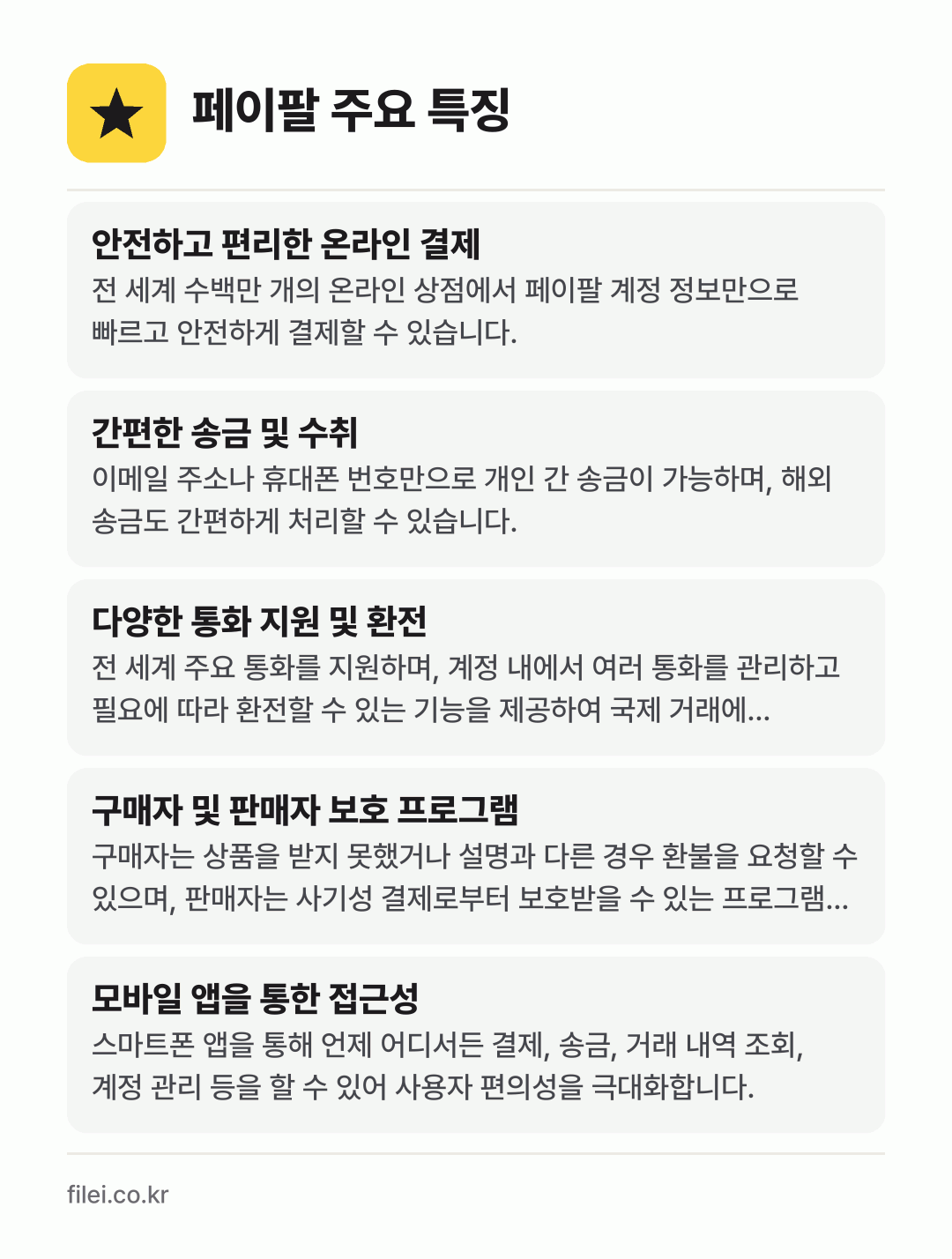 페이팔 주요 특징: 안전하고 편리한 온라인 결제, 간편한 송금 및 수취, 다양한 통화 지원 및 환전, 구매자 및 판매자 보호 프로그램, 모바일 앱을 통한 접근성