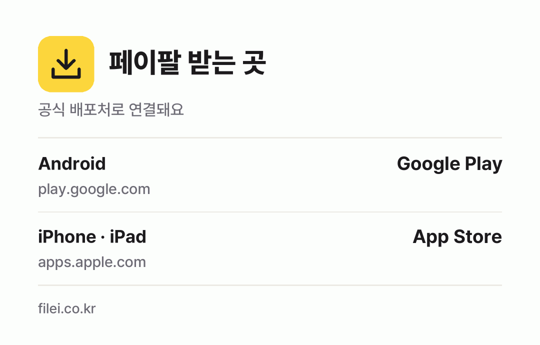 페이팔 받는 곳: Android, iPhone · iPad