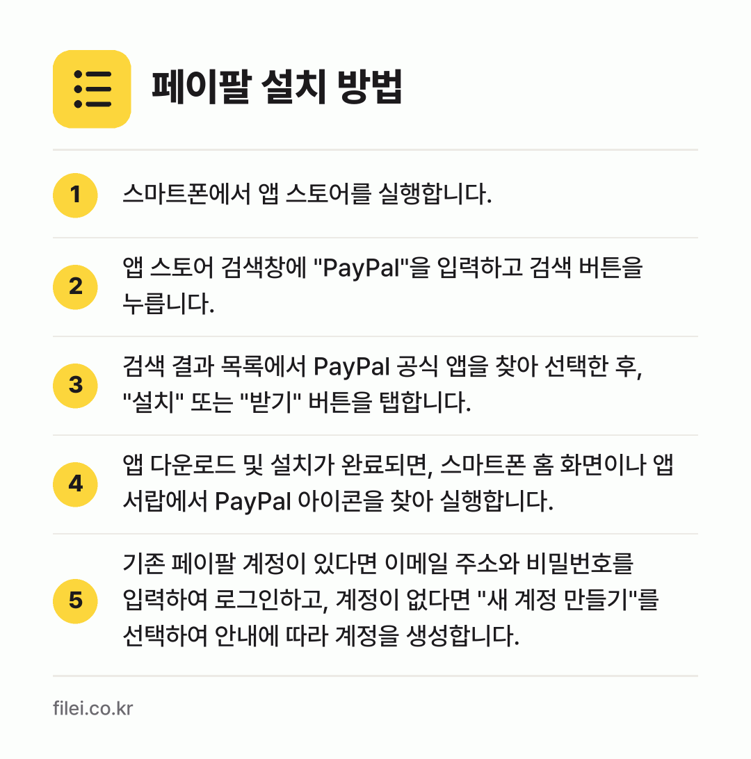 페이팔 설치 방법: 스마트폰에서 앱 스토어를 실행합니다. → 앱 스토어 검색창에 "PayPal"을 입력… → 검색 결과 목록에서 PayPal 공식 앱을… → 앱 다운로드 및 설치가 완료되면, 스마트폰… → 기존 페이팔 계정이 있다면 이메일 주소와…