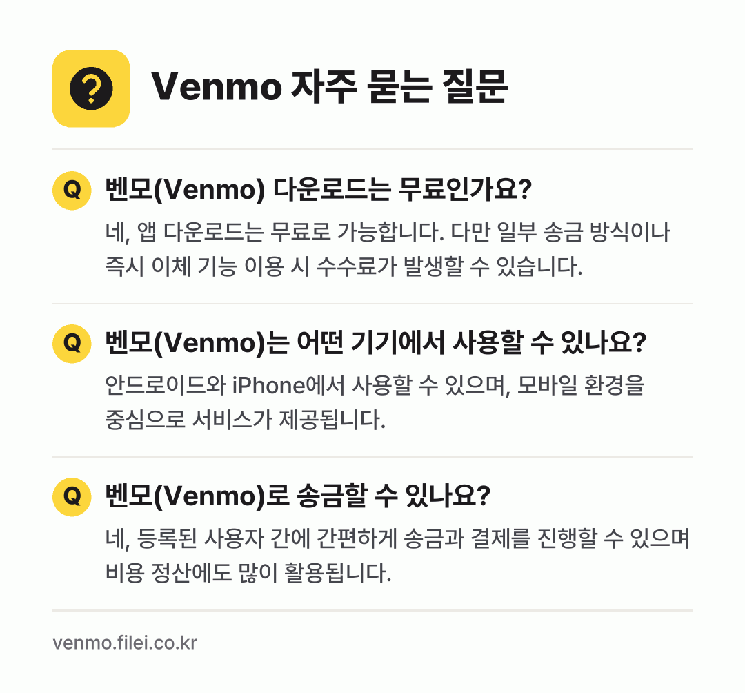 Venmo 자주 묻는 질문: 벤모(Venmo) 다운로드는 무료인가요? / 벤모(Venmo)는 어떤 기기에서 사용할 수 있나요? / 벤모(Venmo)로 송금할 수 있나요?