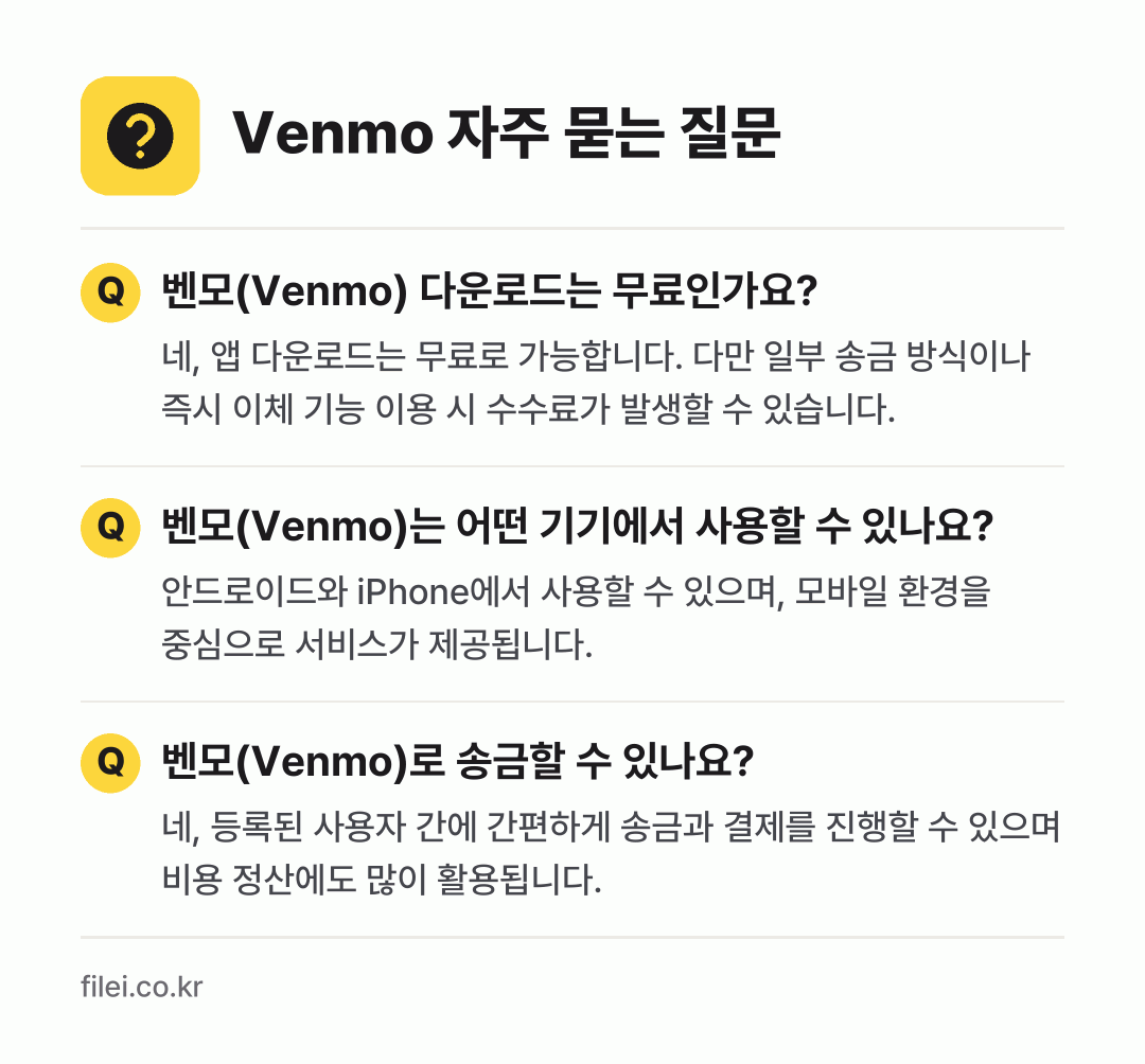 Venmo 자주 묻는 질문: 벤모(Venmo) 다운로드는 무료인가요? / 벤모(Venmo)는 어떤 기기에서 사용할 수 있나요? / 벤모(Venmo)로 송금할 수 있나요?