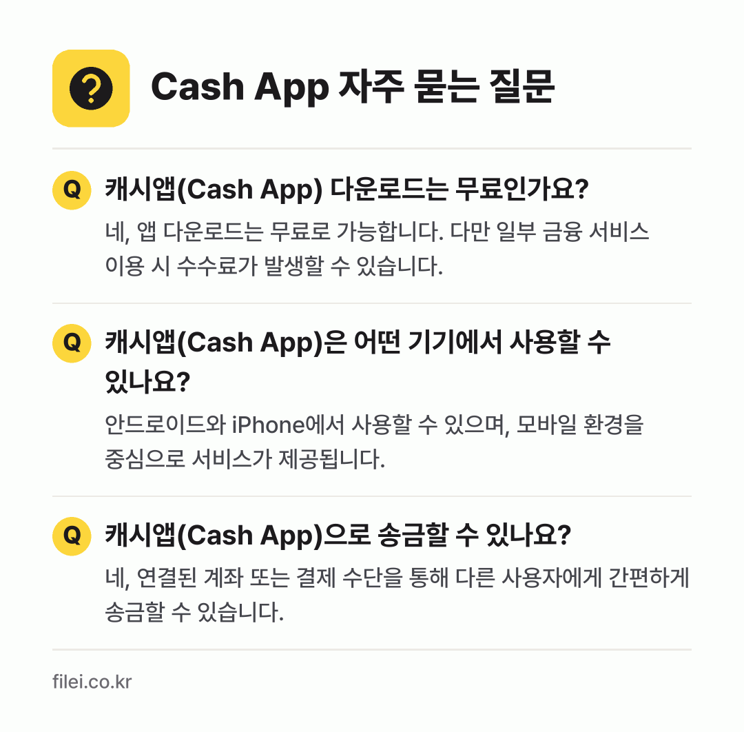Cash App 자주 묻는 질문: 캐시앱(Cash App) 다운로드는 무료인가요? / 캐시앱(Cash App)은 어떤 기기에서 사용할 수 있나요? / 캐시앱(Cash App)으로 송금할 수 있나요?
