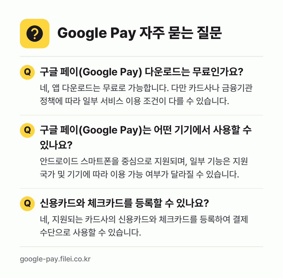Google Pay 자주 묻는 질문: 구글 페이(Google Pay) 다운로드는 무료인가요? / 구글 페이(Google Pay)는 어떤 기기에서 사용할 수 있나요? / 신용카드와 체크카드를 등록할 수 있나요?