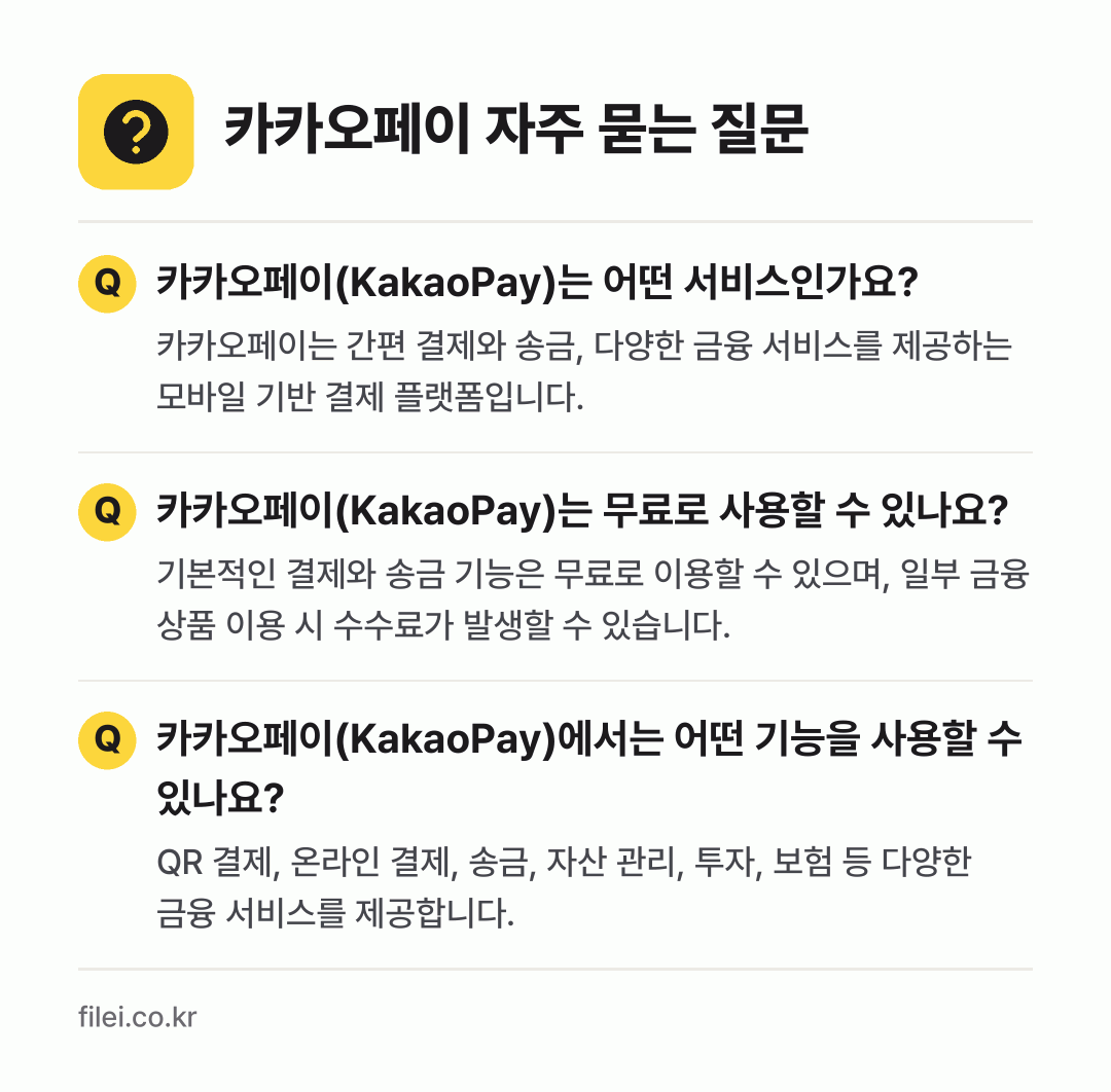 카카오페이 자주 묻는 질문: 카카오페이(KakaoPay)는 어떤 서비스인가요? / 카카오페이(KakaoPay)는 무료로 사용할 수 있나요? / 카카오페이(KakaoPay)에서는 어떤 기능을 사용할 수 있나요?