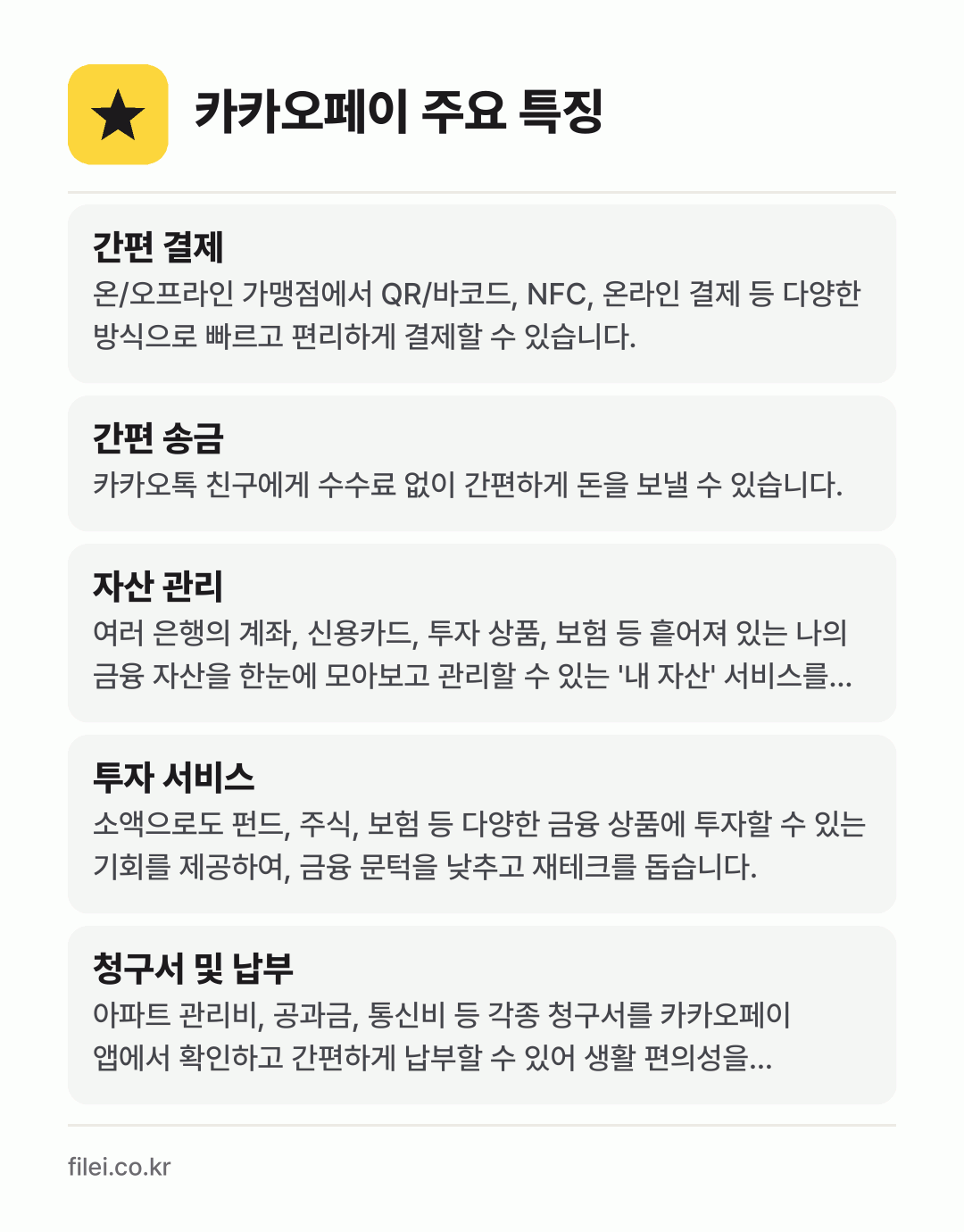 카카오페이 주요 특징: 간편 결제, 간편 송금, 자산 관리, 투자 서비스, 청구서 및 납부