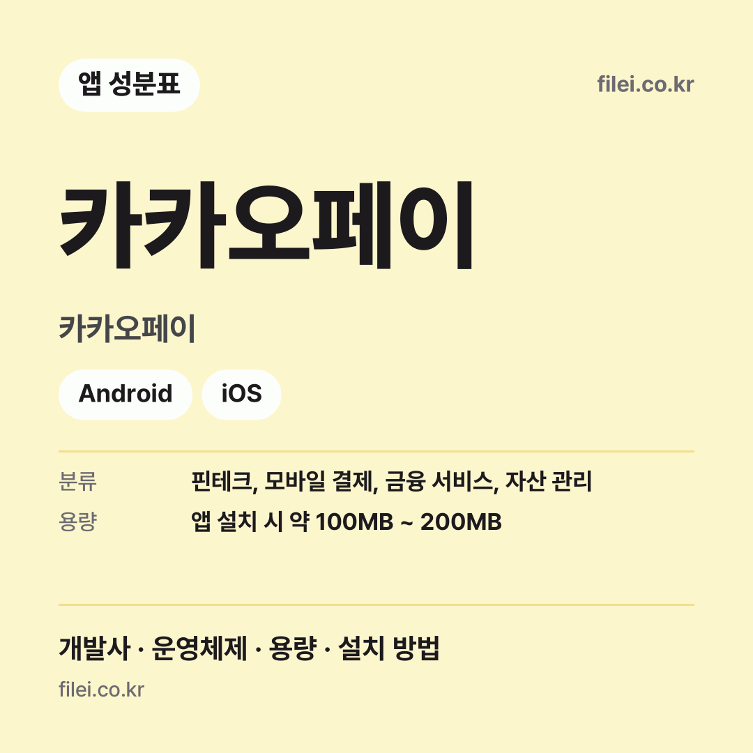 카카오페이 다운로드 · 카카오페이 · Android, iOS