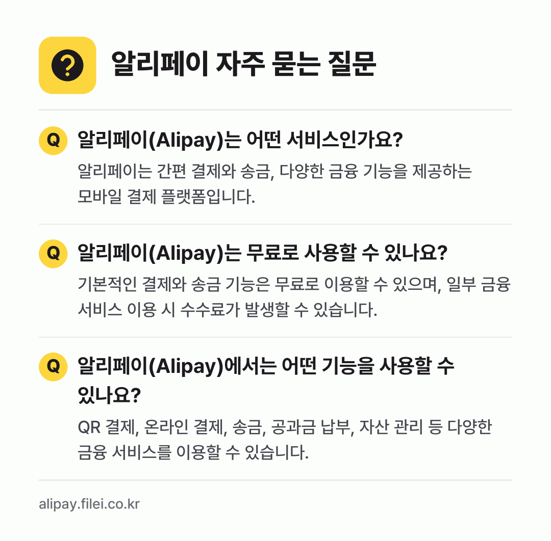 알리페이 자주 묻는 질문: 알리페이(Alipay)는 어떤 서비스인가요? / 알리페이(Alipay)는 무료로 사용할 수 있나요? / 알리페이(Alipay)에서는 어떤 기능을 사용할 수 있나요?