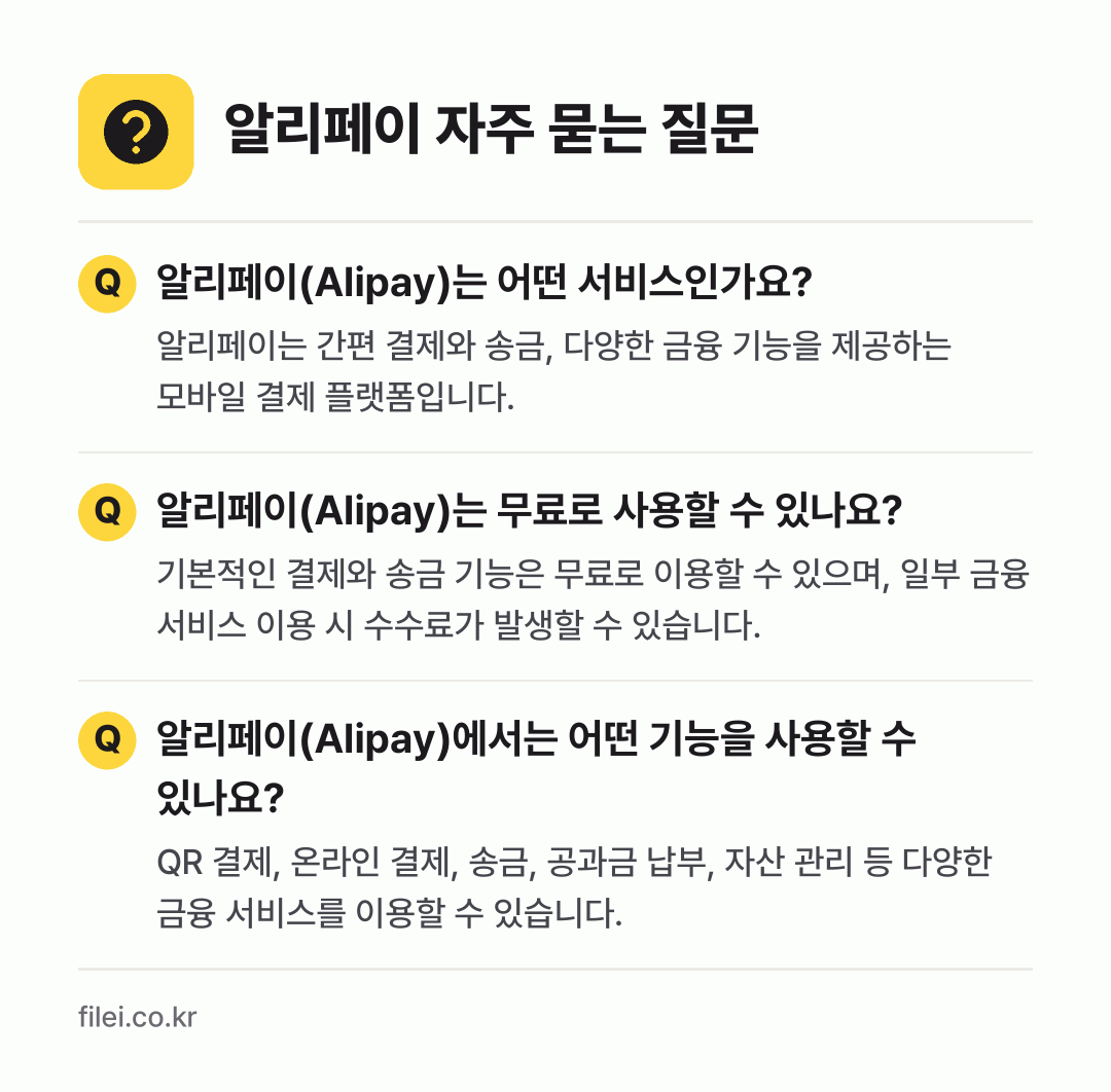 알리페이 자주 묻는 질문: 알리페이(Alipay)는 어떤 서비스인가요? / 알리페이(Alipay)는 무료로 사용할 수 있나요? / 알리페이(Alipay)에서는 어떤 기능을 사용할 수 있나요?