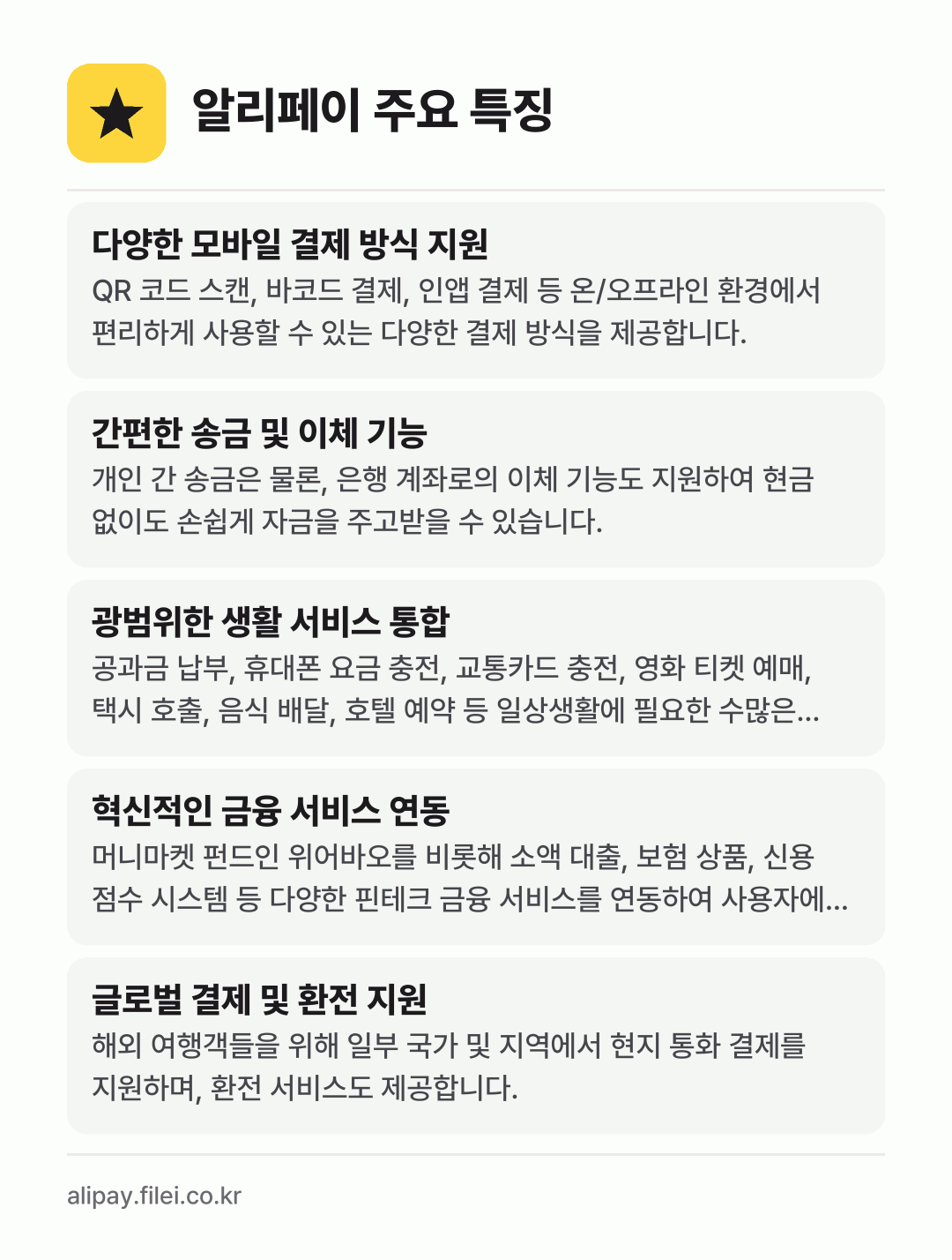 알리페이 주요 특징: 다양한 모바일 결제 방식 지원, 간편한 송금 및 이체 기능, 광범위한 생활 서비스 통합, 혁신적인 금융 서비스 연동, 글로벌 결제 및 환전 지원