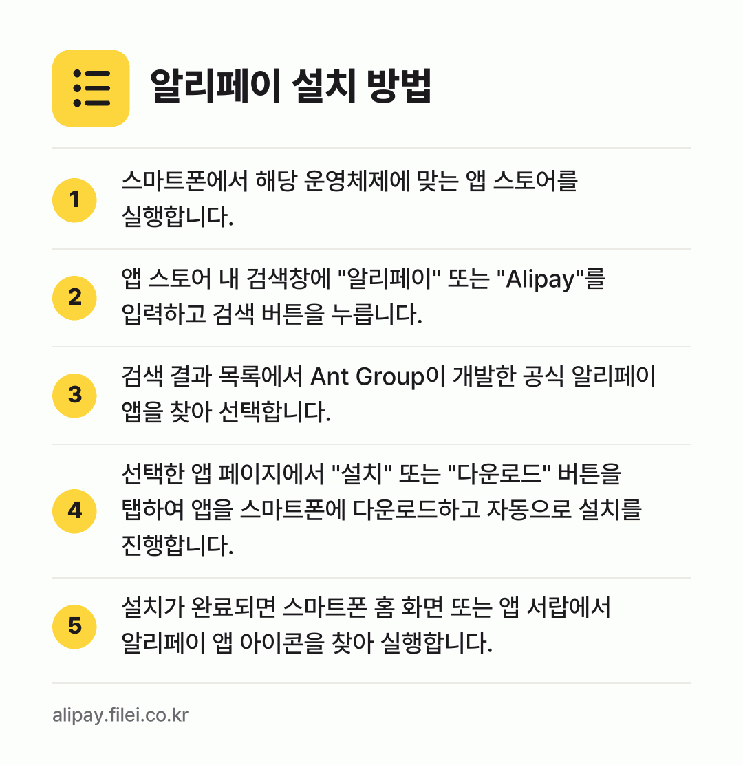 알리페이 설치 방법: 스마트폰에서 해당 운영체제에 맞는 앱 스토… → 앱 스토어 내 검색창에 "알리페이" 또는… → 검색 결과 목록에서 Ant Group이 개… → 선택한 앱 페이지에서 "설치" 또는 "다운… → 설치가 완료되면 스마트폰 홈 화면 또는 앱…