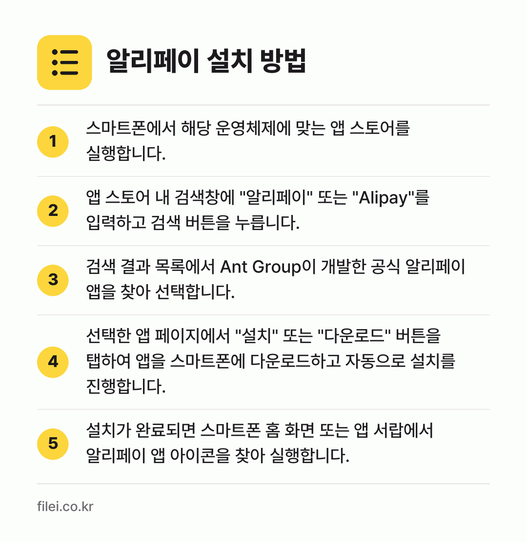 알리페이 설치 방법: 스마트폰에서 해당 운영체제에 맞는 앱 스토… → 앱 스토어 내 검색창에 "알리페이" 또는… → 검색 결과 목록에서 Ant Group이 개… → 선택한 앱 페이지에서 "설치" 또는 "다운… → 설치가 완료되면 스마트폰 홈 화면 또는 앱…