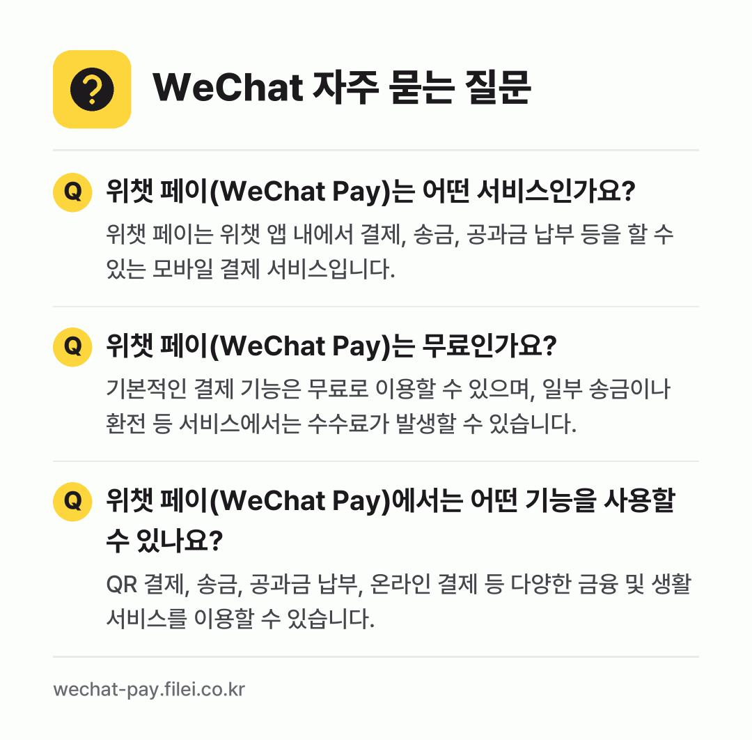 WeChat 자주 묻는 질문: 위챗 페이(WeChat Pay)는 어떤 서비스인가요? / 위챗 페이(WeChat Pay)는 무료인가요? / 위챗 페이(WeChat Pay)에서는 어떤 기능을 사용할 수 있나요?