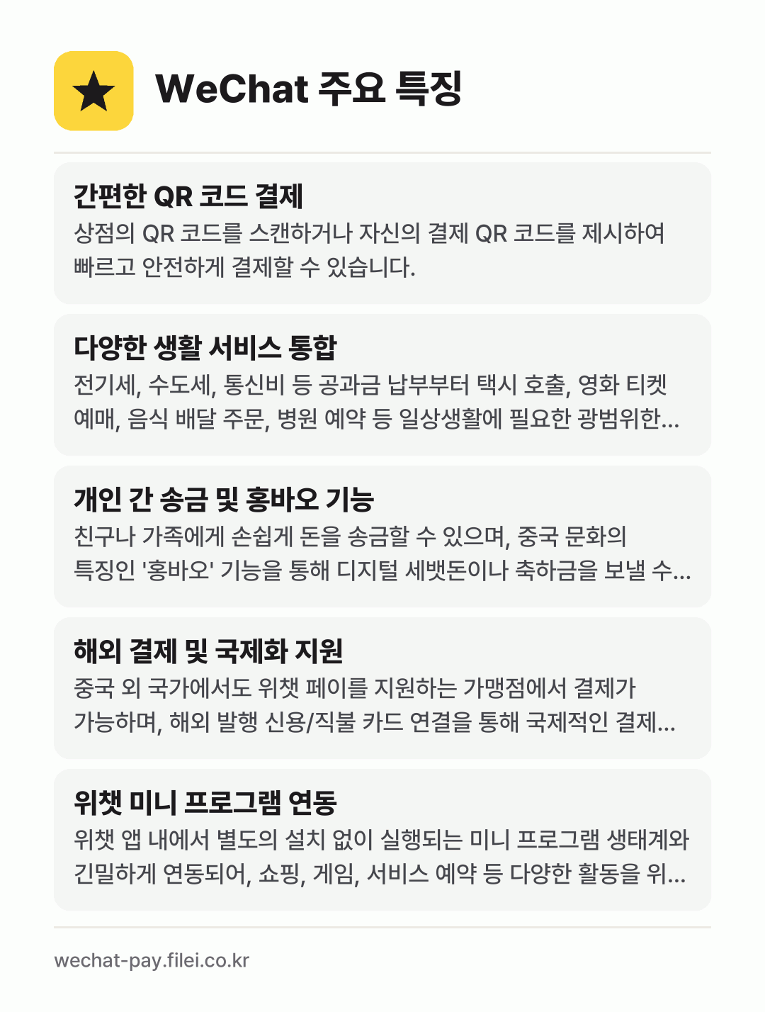 WeChat 주요 특징: 간편한 QR 코드 결제, 다양한 생활 서비스 통합, 개인 간 송금 및 홍바오 기능, 해외 결제 및 국제화 지원, 위챗 미니 프로그램 연동