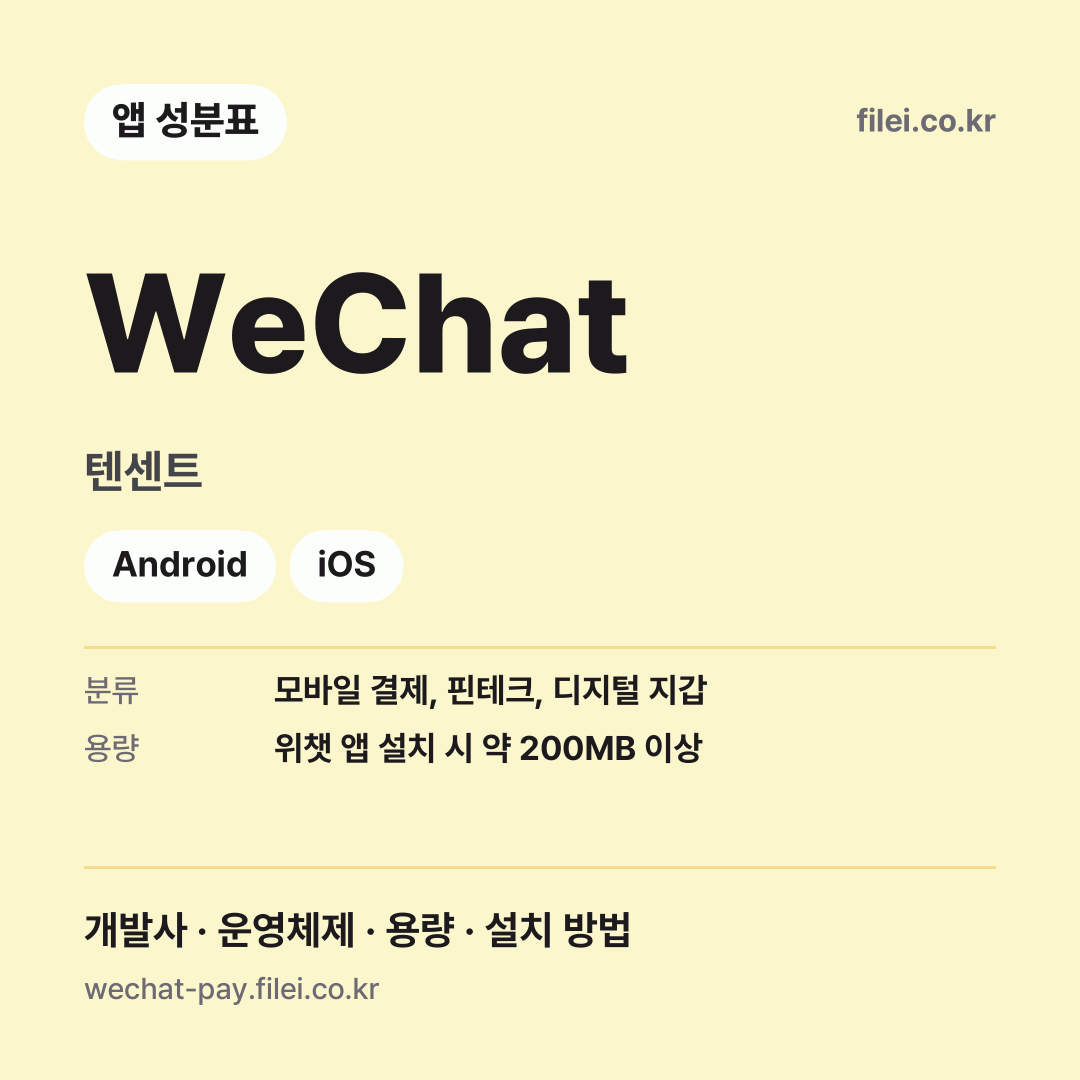 WeChat 다운로드 · 텐센트 · Android, iOS