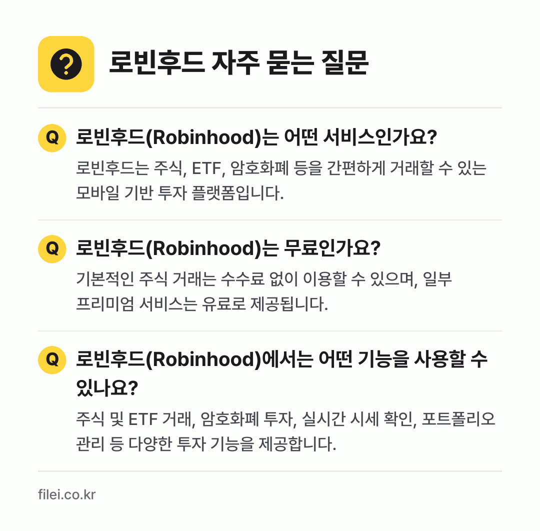 로빈후드 자주 묻는 질문: 로빈후드(Robinhood)는 어떤 서비스인가요? / 로빈후드(Robinhood)는 무료인가요? / 로빈후드(Robinhood)에서는 어떤 기능을 사용할 수 있나요?