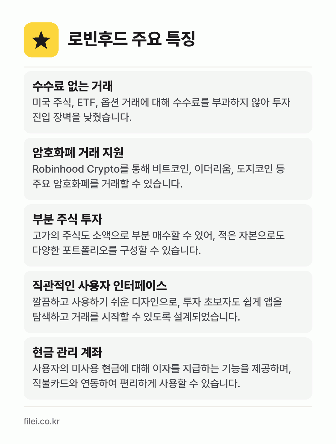 로빈후드 주요 특징: 수수료 없는 거래, 암호화폐 거래 지원, 부분 주식 투자, 직관적인 사용자 인터페이스, 현금 관리 계좌