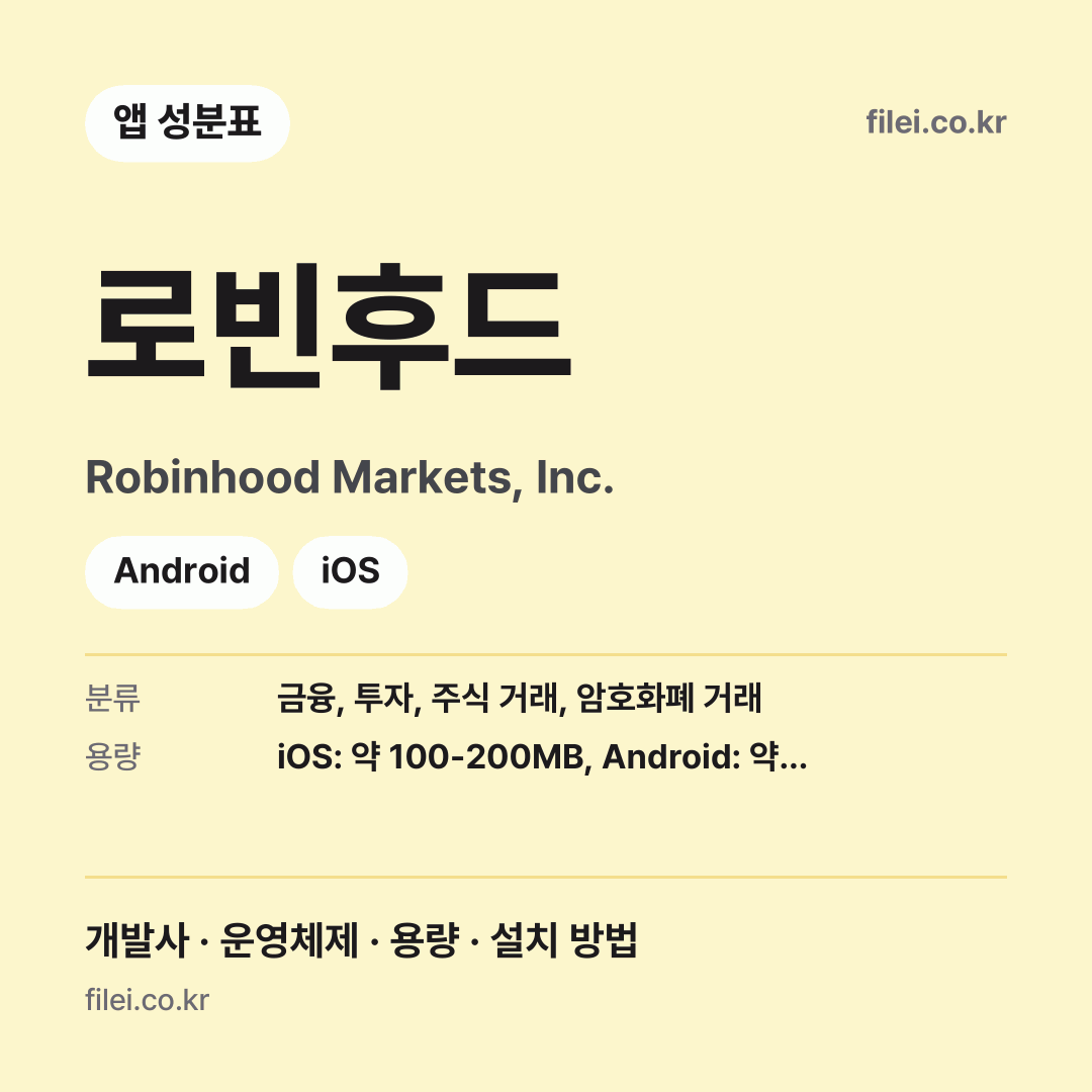 로빈후드 다운로드 · Robinhood Markets, Inc. · Android, iOS