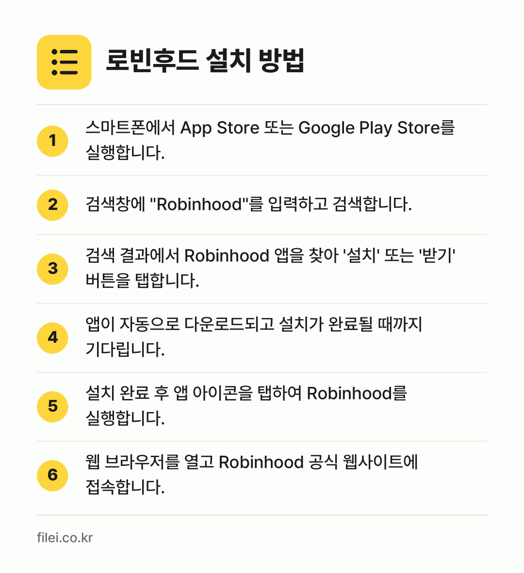 로빈후드 설치 방법: 스마트폰에서 App Store 또는 Goo… → 검색창에 "Robinhood"를 입력하고… → 검색 결과에서 Robinhood 앱을 찾아… → 앱이 자동으로 다운로드되고 설치가 완료될… → 설치 완료 후 앱 아이콘을 탭하여 Robi… → 웹 브라우저를 열고 Robinhood 공식…
