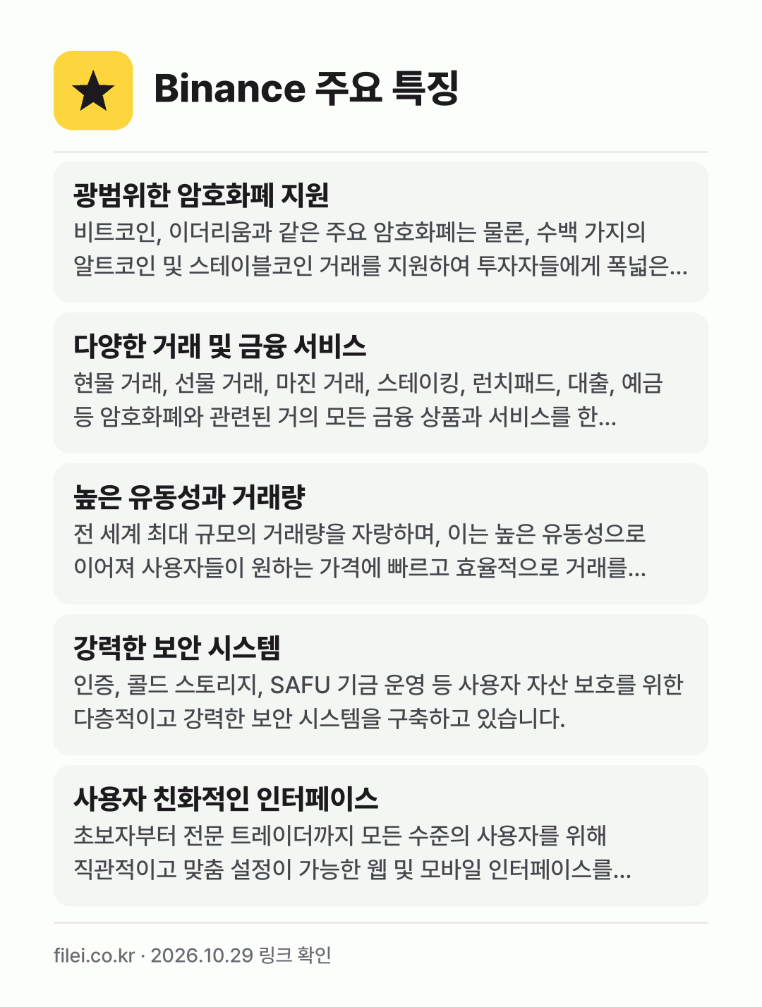Binance 주요 특징: 광범위한 암호화폐 지원, 다양한 거래 및 금융 서비스, 높은 유동성과 거래량, 강력한 보안 시스템, 사용자 친화적인 인터페이스