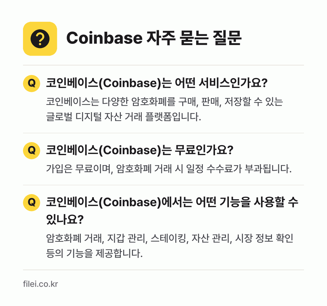 Coinbase 자주 묻는 질문: 코인베이스(Coinbase)는 어떤 서비스인가요? / 코인베이스(Coinbase)는 무료인가요? / 코인베이스(Coinbase)에서는 어떤 기능을 사용할 수 있나요?