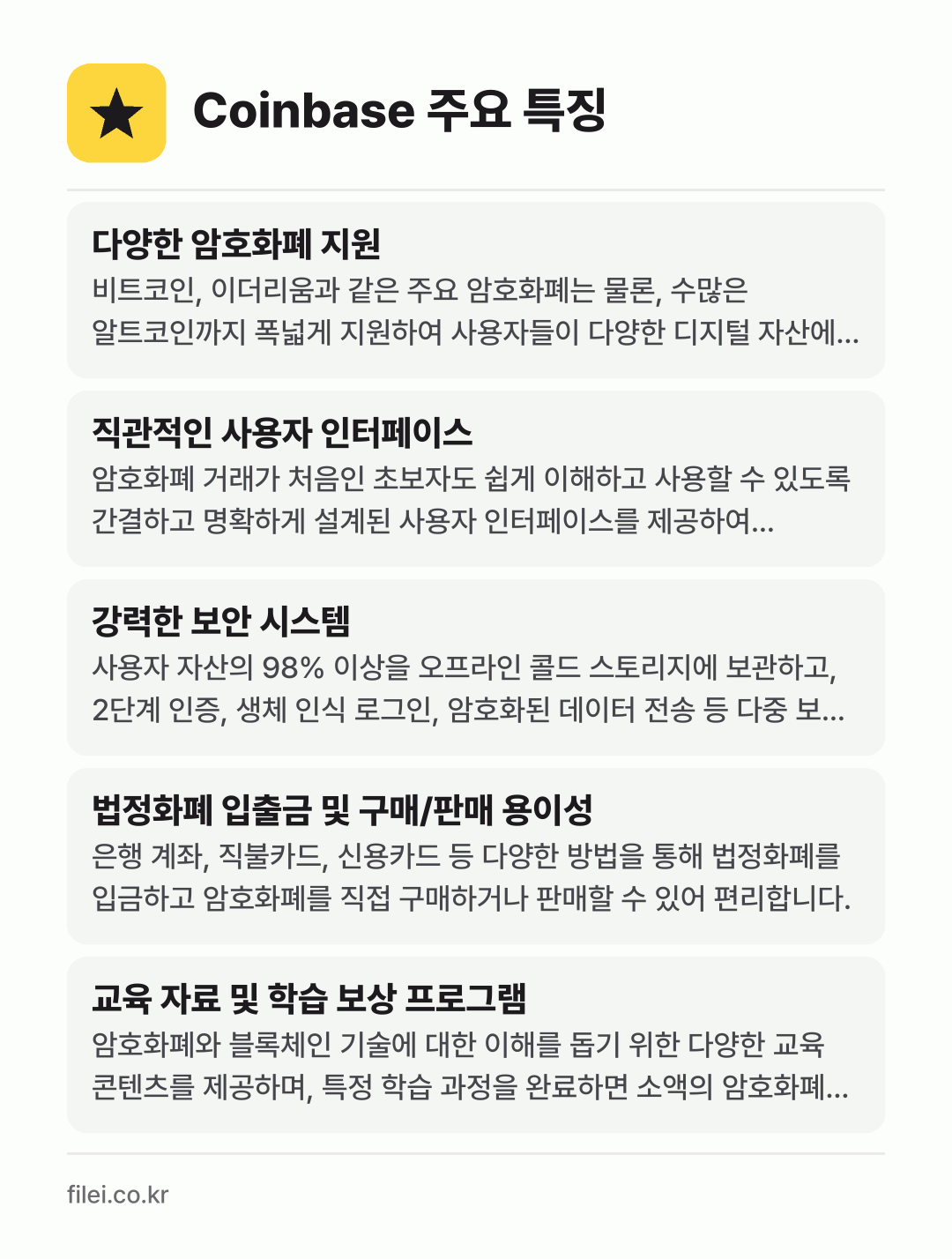 Coinbase 주요 특징: 다양한 암호화폐 지원, 직관적인 사용자 인터페이스, 강력한 보안 시스템, 법정화폐 입출금 및 구매/판매 용이성, 교육 자료 및 학습 보상 프로그램