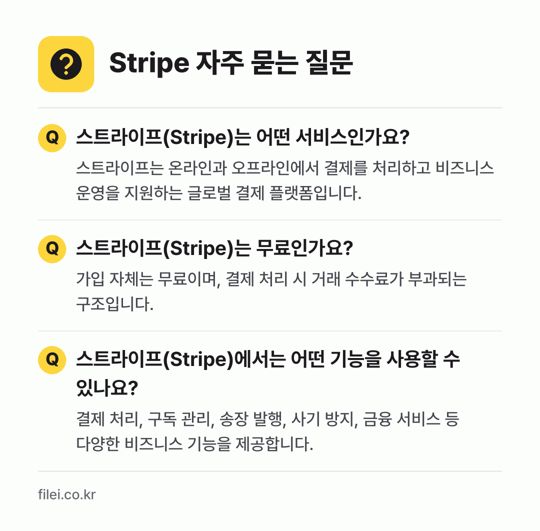 Stripe 자주 묻는 질문: 스트라이프(Stripe)는 어떤 서비스인가요? / 스트라이프(Stripe)는 무료인가요? / 스트라이프(Stripe)에서는 어떤 기능을 사용할 수 있나요?