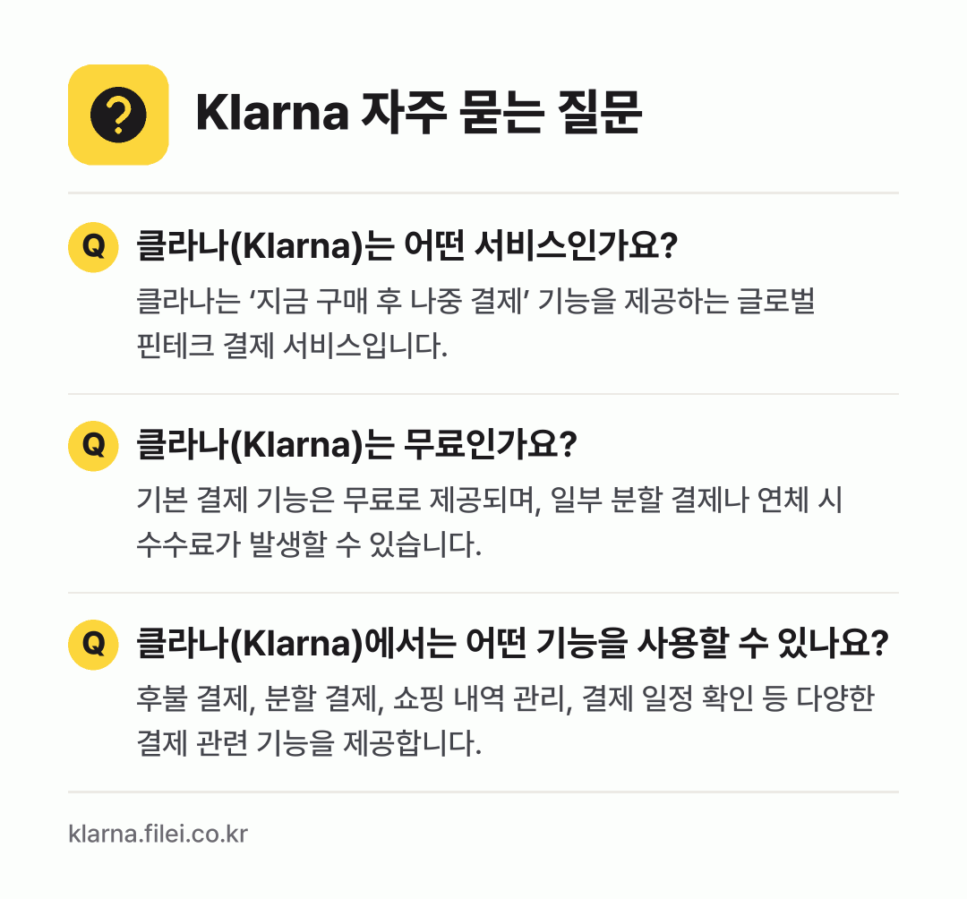 Klarna 자주 묻는 질문: 클라나(Klarna)는 어떤 서비스인가요? / 클라나(Klarna)는 무료인가요? / 클라나(Klarna)에서는 어떤 기능을 사용할 수 있나요?