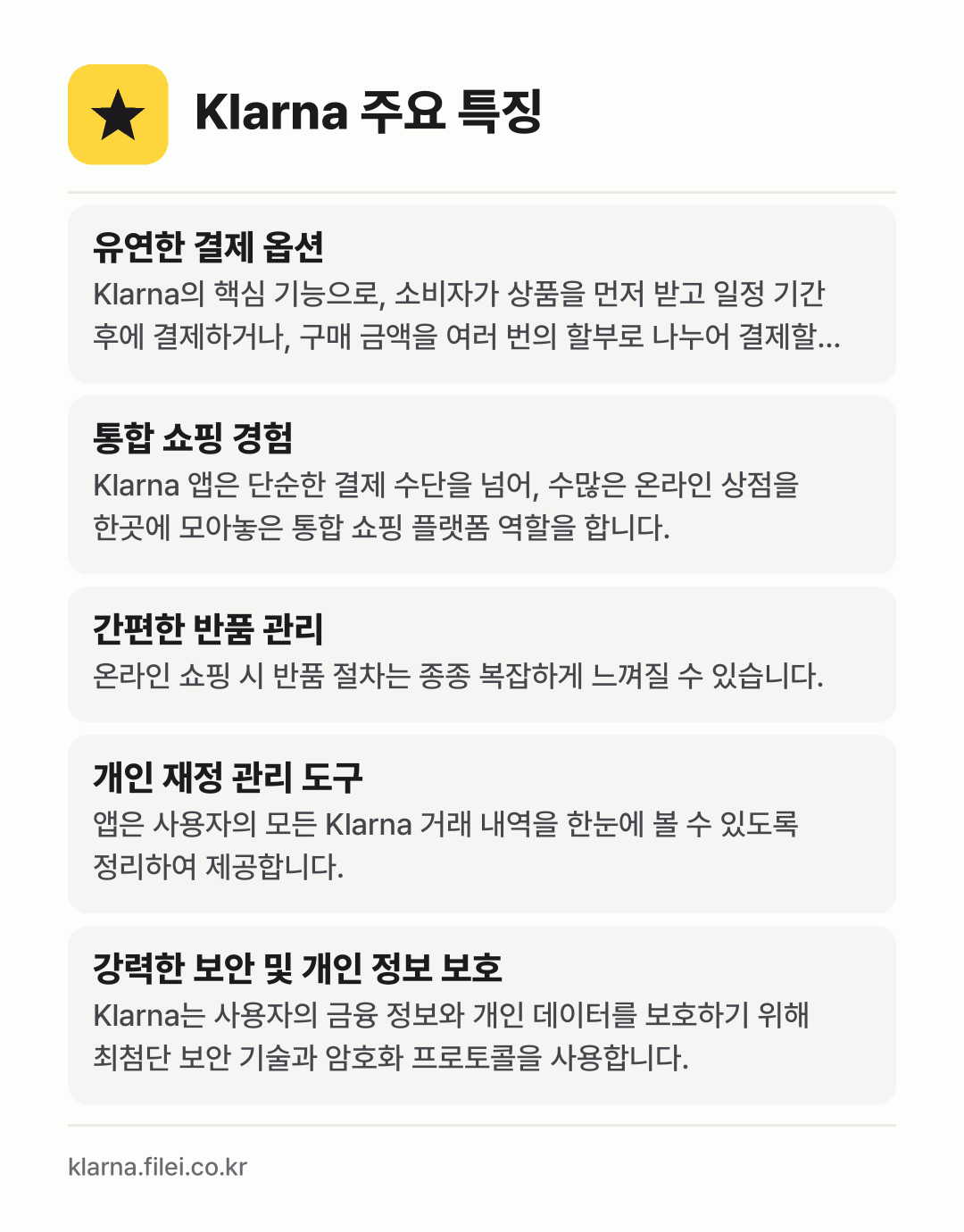 Klarna 주요 특징: 유연한 결제 옵션, 통합 쇼핑 경험, 간편한 반품 관리, 개인 재정 관리 도구, 강력한 보안 및 개인 정보 보호
