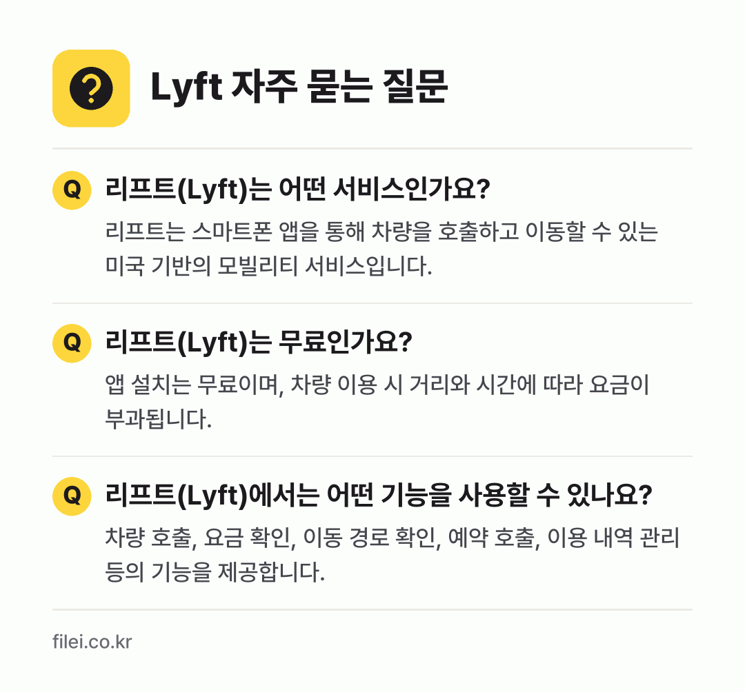 Lyft 자주 묻는 질문: 리프트(Lyft)는 어떤 서비스인가요? / 리프트(Lyft)는 무료인가요? / 리프트(Lyft)에서는 어떤 기능을 사용할 수 있나요?