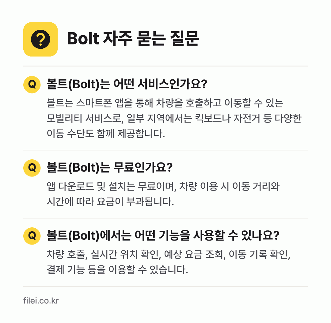 Bolt 자주 묻는 질문: 볼트(Bolt)는 어떤 서비스인가요? / 볼트(Bolt)는 무료인가요? / 볼트(Bolt)에서는 어떤 기능을 사용할 수 있나요?
