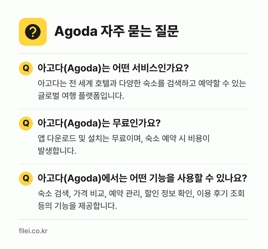 Agoda 자주 묻는 질문: 아고다(Agoda)는 어떤 서비스인가요? / 아고다(Agoda)는 무료인가요? / 아고다(Agoda)에서는 어떤 기능을 사용할 수 있나요?