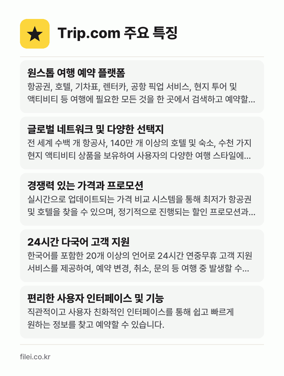 Trip.com 주요 특징: 원스톱 여행 예약 플랫폼, 글로벌 네트워크 및 다양한 선택지, 경쟁력 있는 가격과 프로모션, 24시간 다국어 고객 지원, 편리한 사용자 인터페이스 및 기능