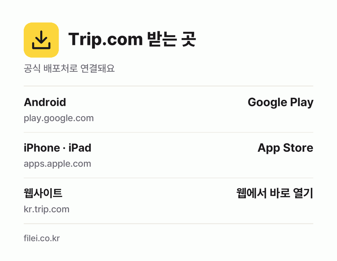 Trip.com 받는 곳: Android, iPhone · iPad, 웹사이트
