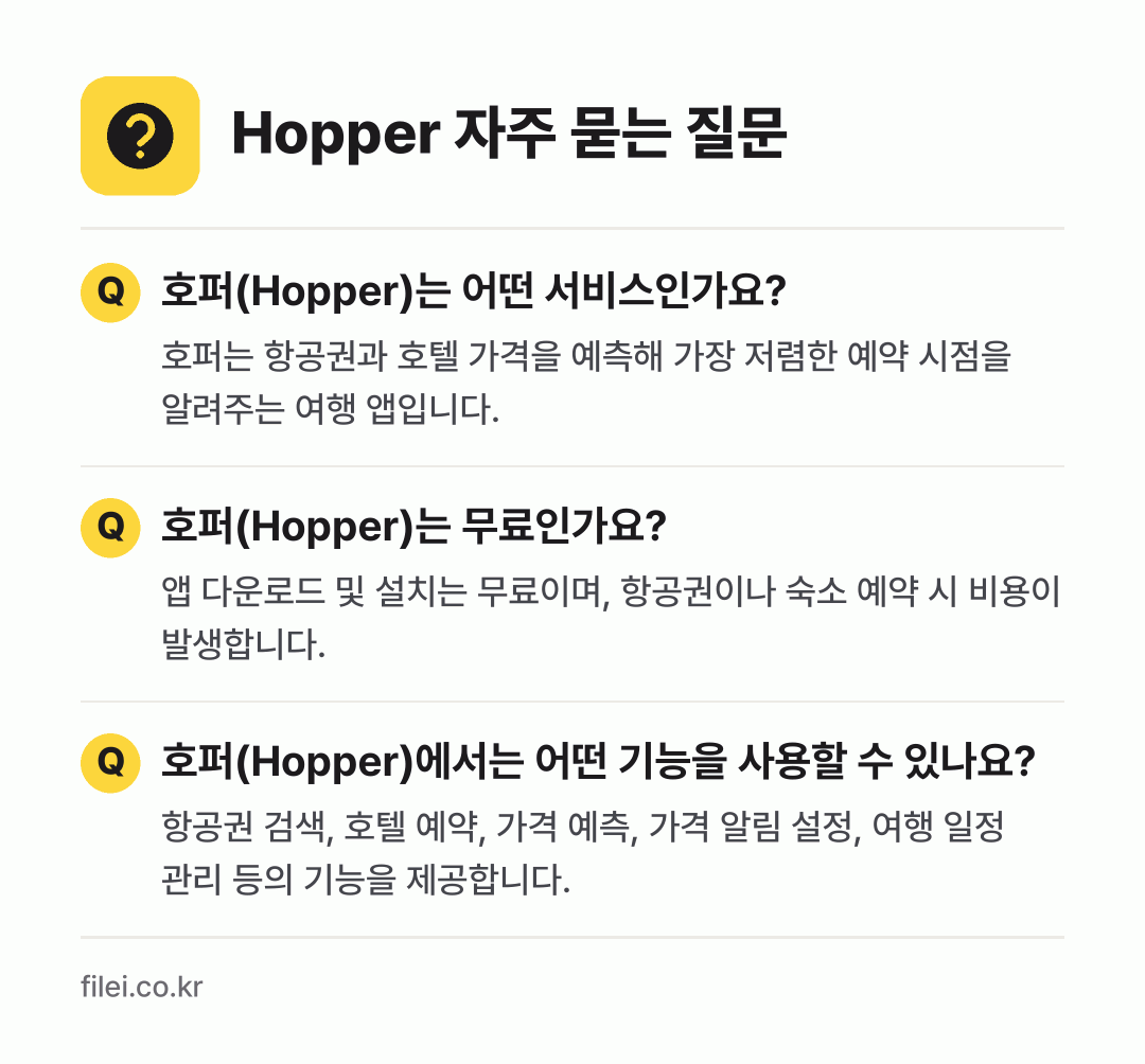 Hopper 자주 묻는 질문: 호퍼(Hopper)는 어떤 서비스인가요? / 호퍼(Hopper)는 무료인가요? / 호퍼(Hopper)에서는 어떤 기능을 사용할 수 있나요?
