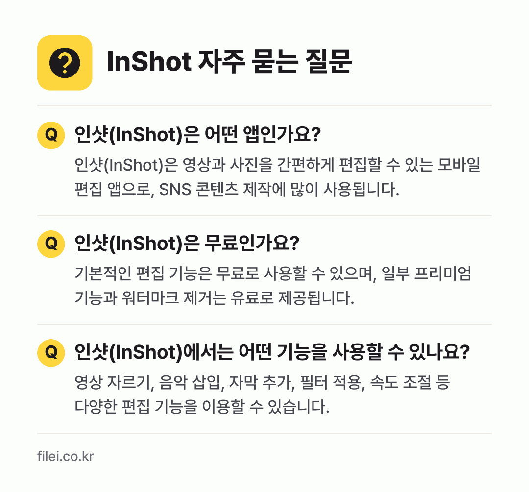 InShot 자주 묻는 질문: 인샷(InShot)은 어떤 앱인가요? / 인샷(InShot)은 무료인가요? / 인샷(InShot)에서는 어떤 기능을 사용할 수 있나요?