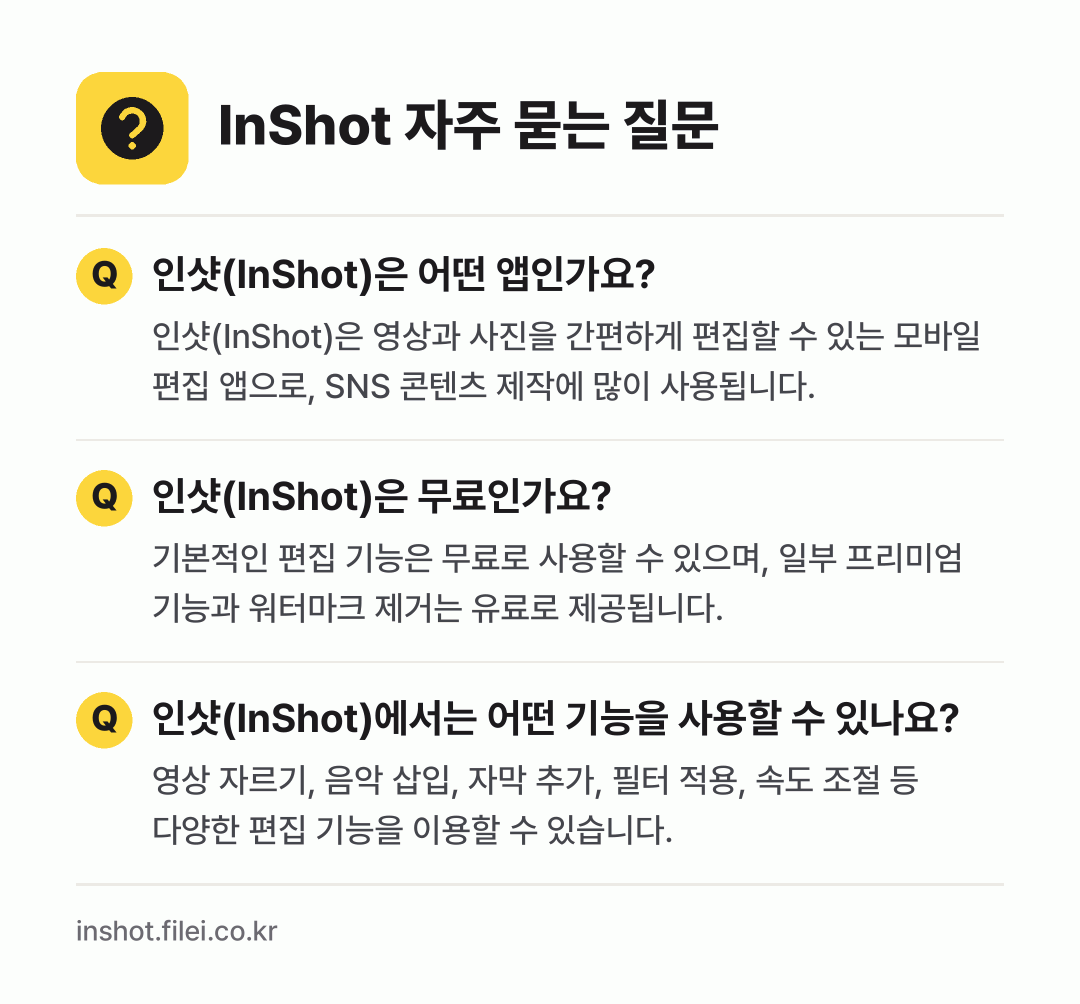 InShot 자주 묻는 질문: 인샷(InShot)은 어떤 앱인가요? / 인샷(InShot)은 무료인가요? / 인샷(InShot)에서는 어떤 기능을 사용할 수 있나요?