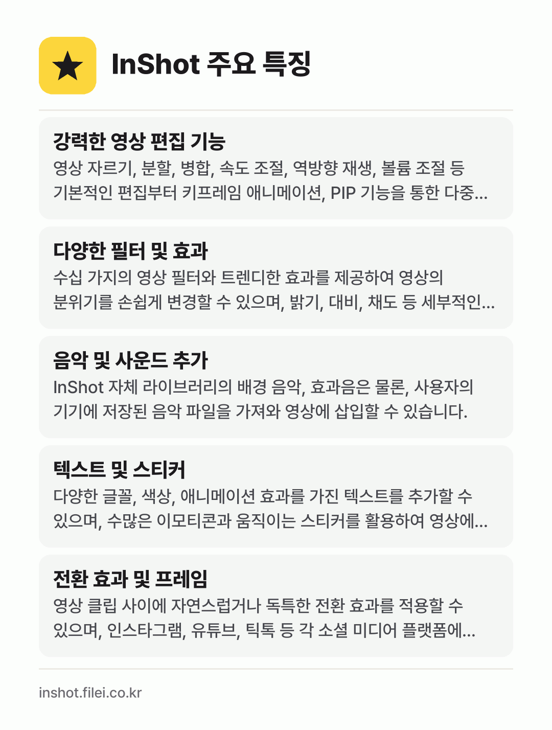 InShot 주요 특징: 강력한 영상 편집 기능, 다양한 필터 및 효과, 음악 및 사운드 추가, 텍스트 및 스티커, 전환 효과 및 프레임