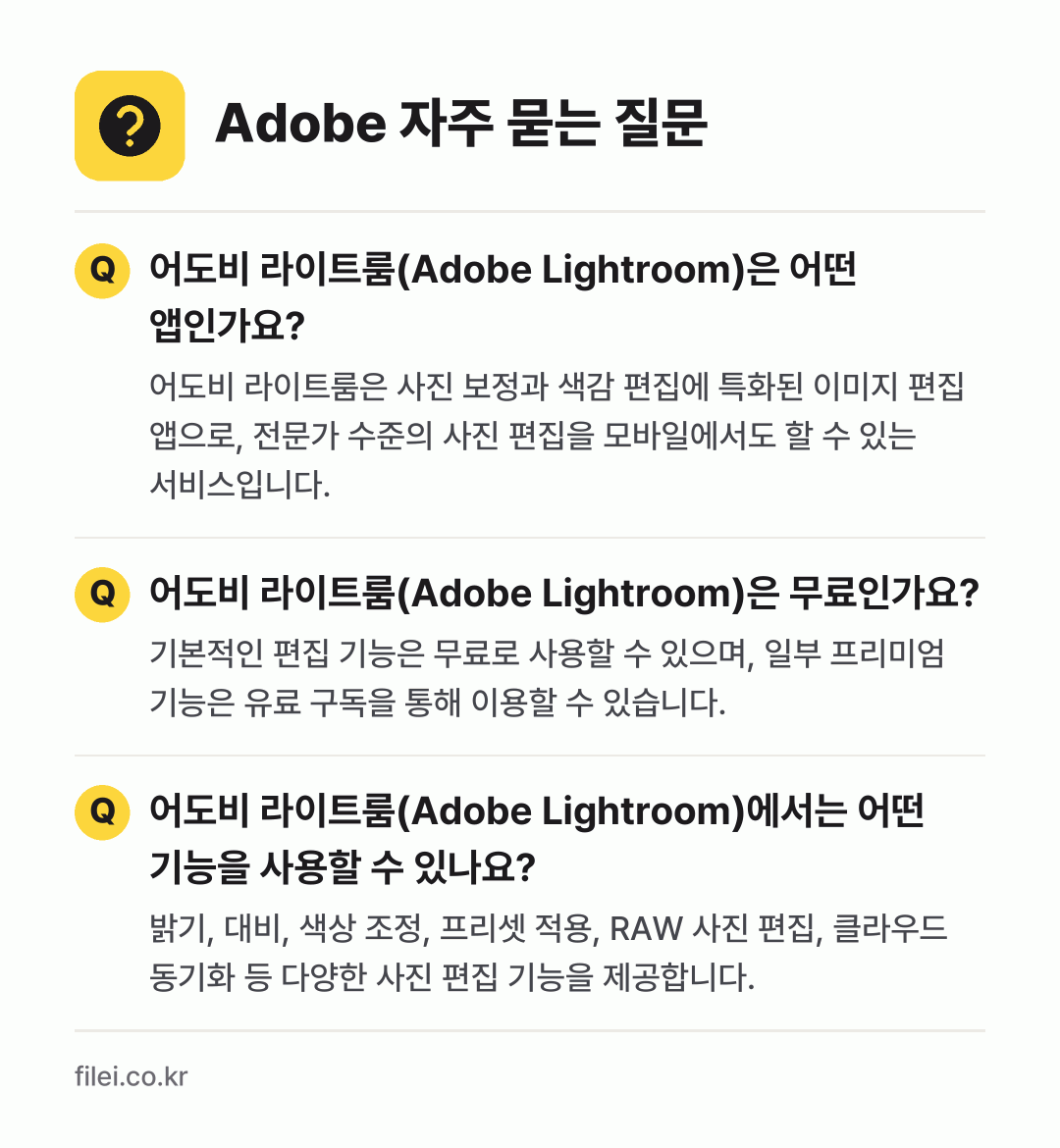 Adobe 자주 묻는 질문: 어도비 라이트룸(Adobe Lightroom)은 어떤 앱인가요? / 어도비 라이트룸(Adobe Lightroom)은 무료인가요? / 어도비 라이트룸(Adobe Lightroom)에서는 어떤 기능을 사용할 수 있나요?