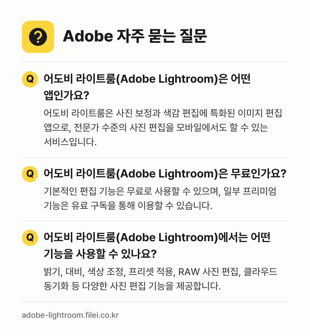 Adobe 자주 묻는 질문: 어도비 라이트룸(Adobe Lightroom)은 어떤 앱인가요? / 어도비 라이트룸(Adobe Lightroom)은 무료인가요? / 어도비 라이트룸(Adobe Lightroom)에서는 어떤 기능을 사용할 수 있나요?