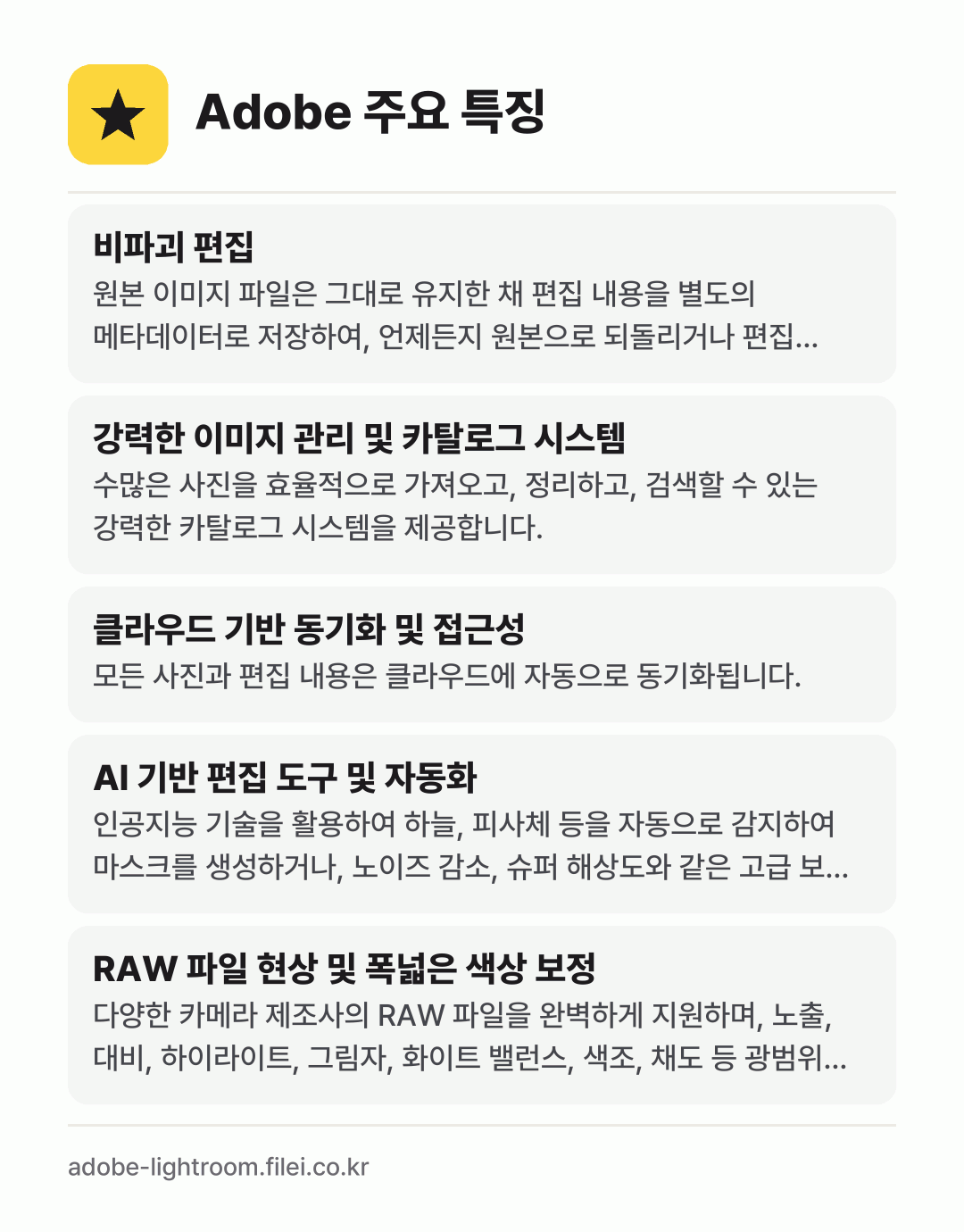 Adobe 주요 특징: 비파괴 편집, 강력한 이미지 관리 및 카탈로그 시스템, 클라우드 기반 동기화 및 접근성, AI 기반 편집 도구 및 자동화, RAW 파일 현상 및 폭넓은 색상 보정