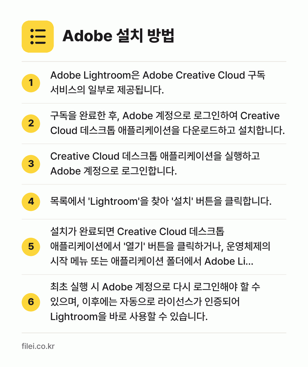 Adobe 설치 방법: Adobe Lightroom은 Adobe… → 구독을 완료한 후, Adobe 계정으로 로… → Creative Cloud 데스크톱 애플리… → 목록에서 'Lightroom'을 찾아 '설… → 설치가 완료되면 Creative Cloud… → 최초 실행 시 Adobe 계정으로 다시 로…