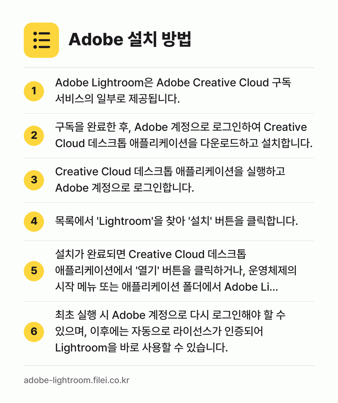 Adobe 설치 방법: Adobe Lightroom은 Adobe… → 구독을 완료한 후, Adobe 계정으로 로… → Creative Cloud 데스크톱 애플리… → 목록에서 'Lightroom'을 찾아 '설… → 설치가 완료되면 Creative Cloud… → 최초 실행 시 Adobe 계정으로 다시 로…
