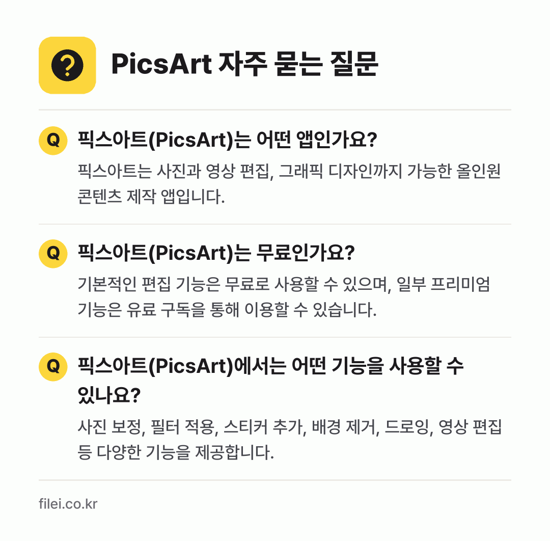 PicsArt 자주 묻는 질문: 픽스아트(PicsArt)는 어떤 앱인가요? / 픽스아트(PicsArt)는 무료인가요? / 픽스아트(PicsArt)에서는 어떤 기능을 사용할 수 있나요?