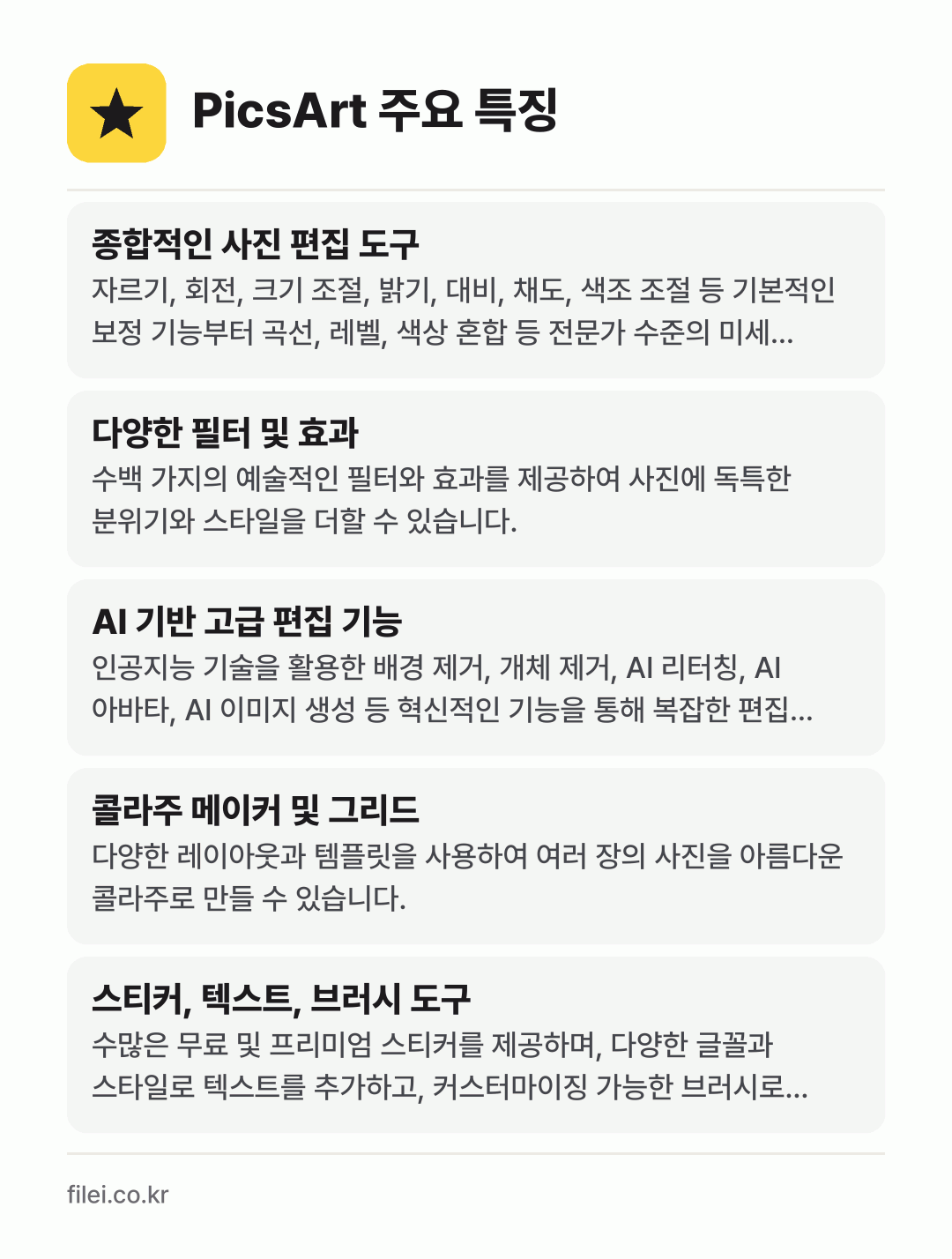 PicsArt 주요 특징: 종합적인 사진 편집 도구, 다양한 필터 및 효과, AI 기반 고급 편집 기능, 콜라주 메이커 및 그리드, 스티커, 텍스트, 브러시 도구