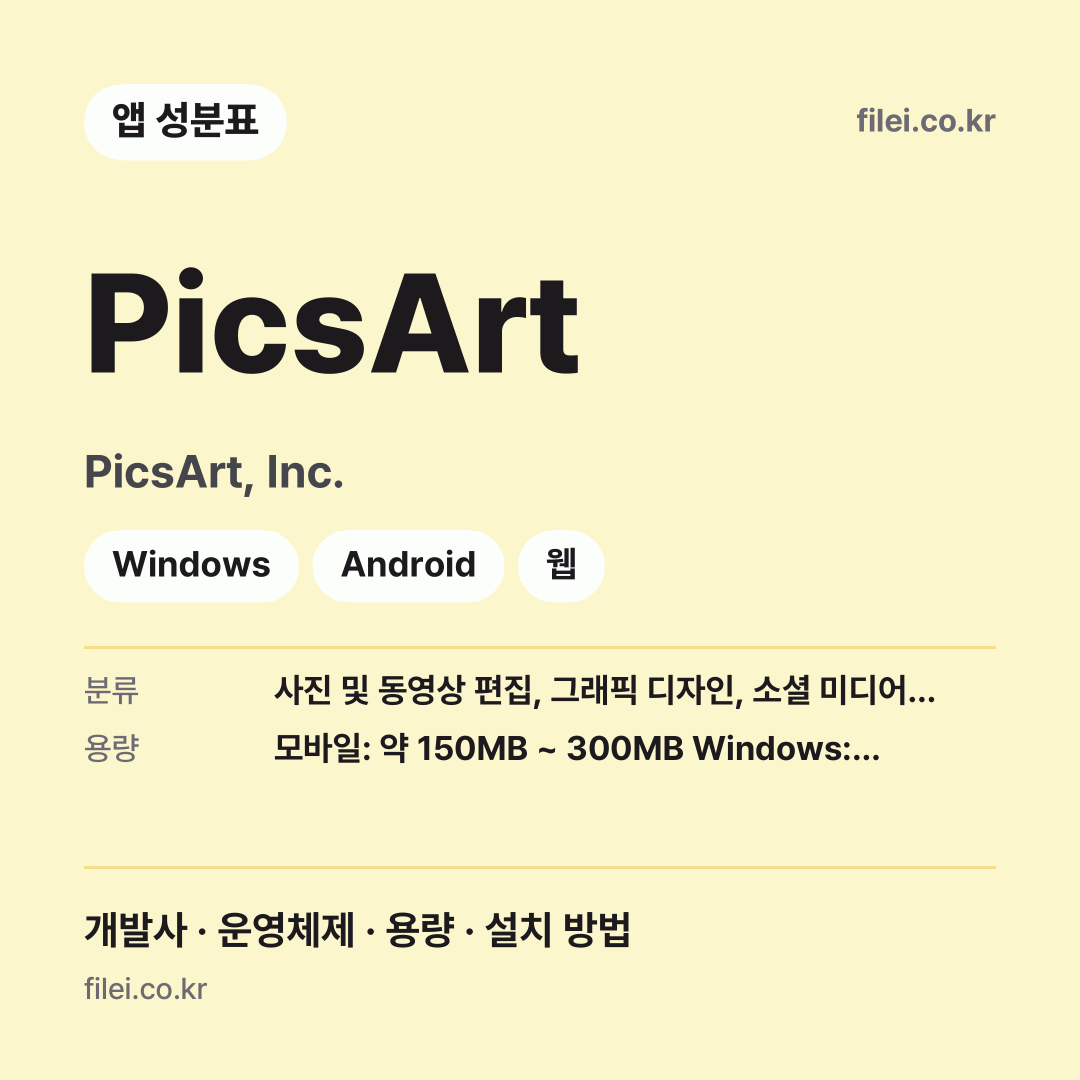 PicsArt 다운로드 · PicsArt, Inc. · Windows, Android, 웹
